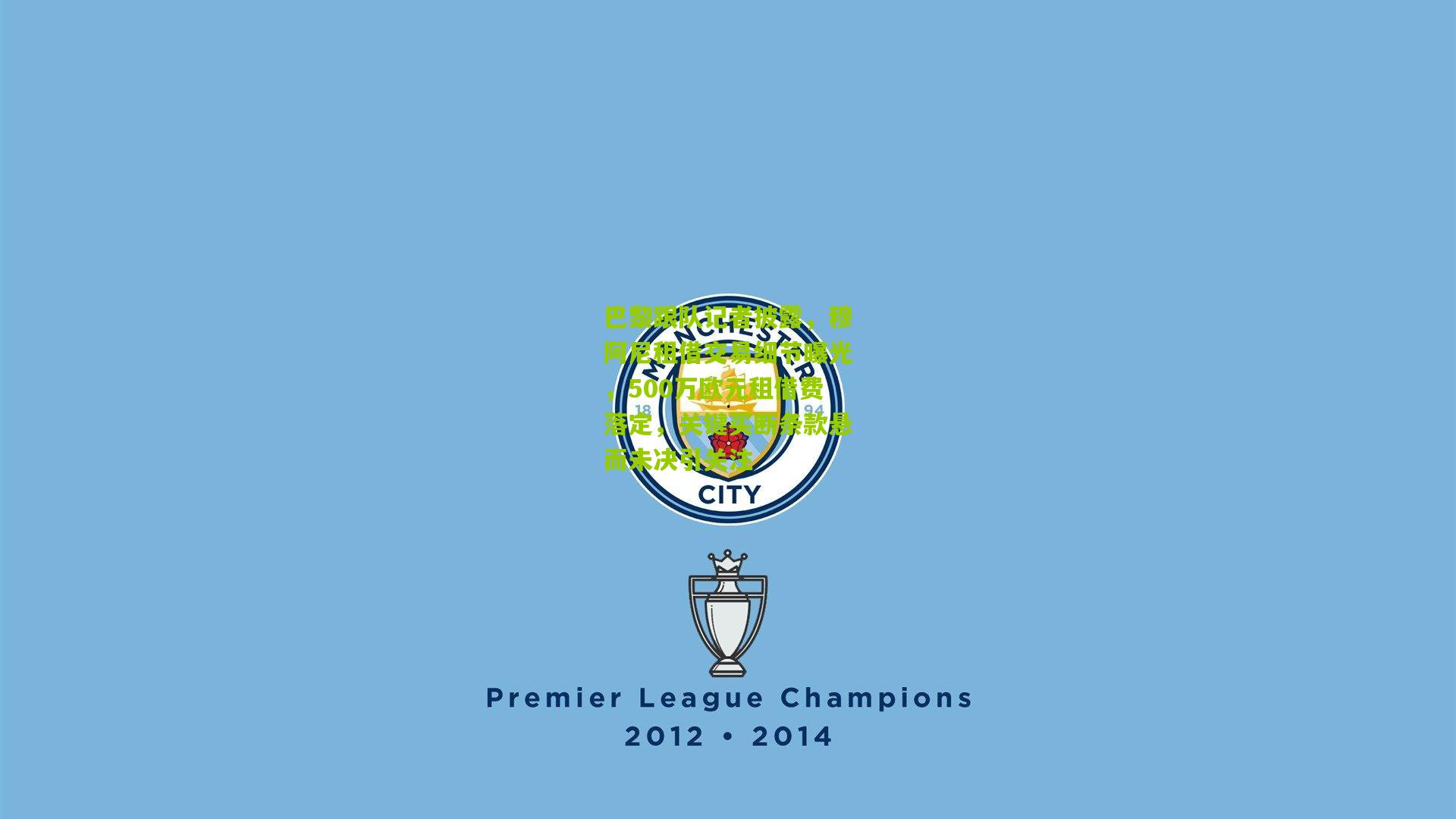 巴黎跟队记者披露，穆阿尼租借交易细节曝光，500万欧元租借费落定，关键买断条款悬而未决引关注