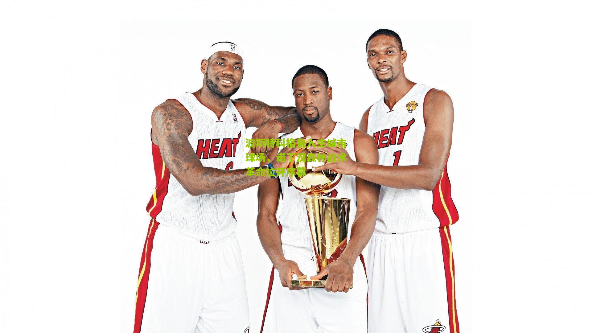 波斯特科格鲁入主城市球场，诺丁汉森林战术革命拉开序幕