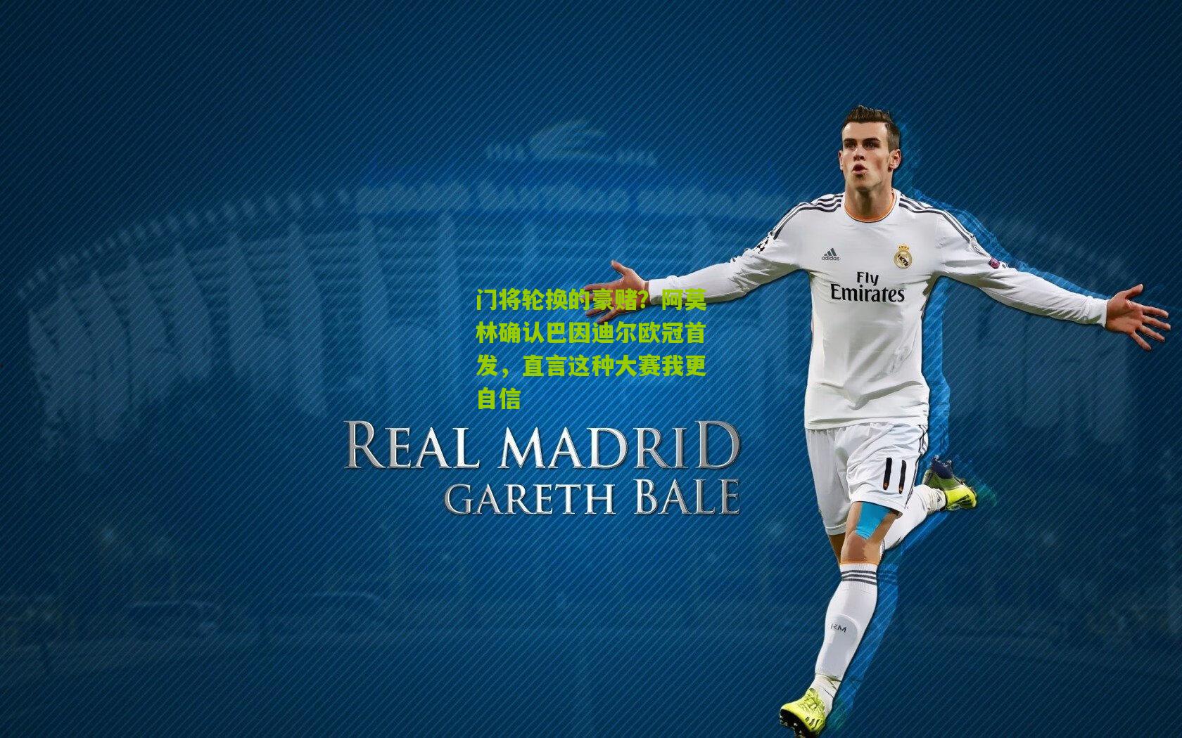 门将轮换的豪赌？阿莫林确认巴因迪尔欧冠首发，直言这种大赛我更自信