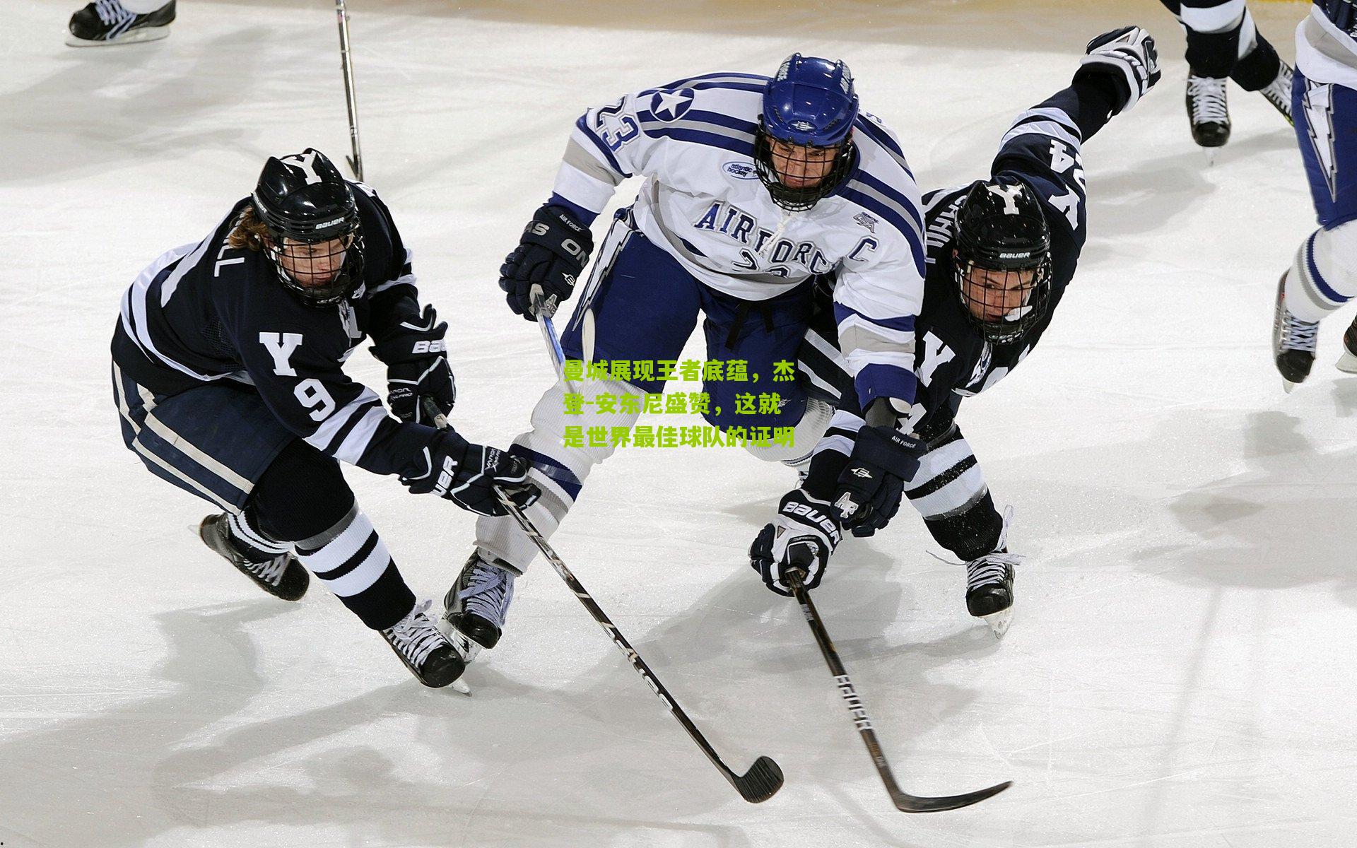 曼城展现王者底蕴，杰登-安东尼盛赞，这就是世界最佳球队的证明
