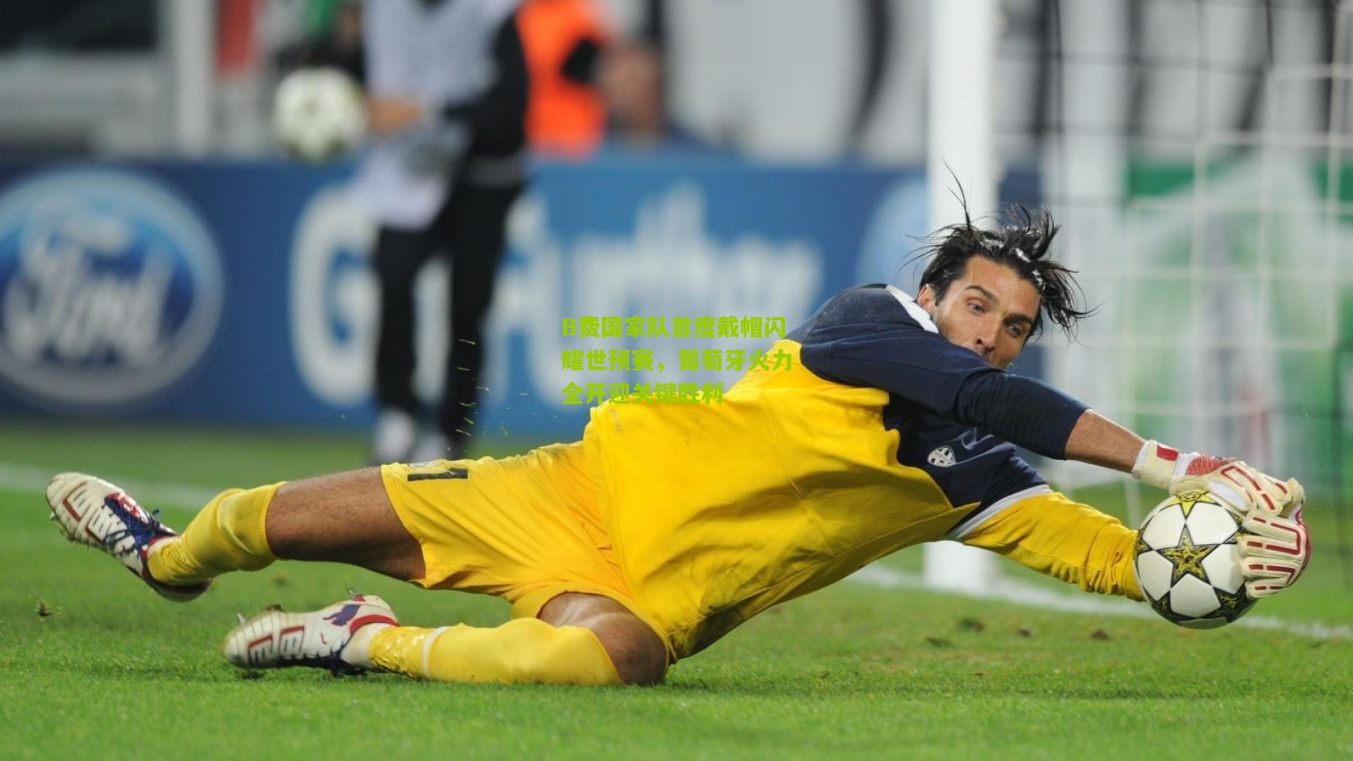 B费国家队首度戴帽闪耀世预赛，葡萄牙火力全开迎关键胜利