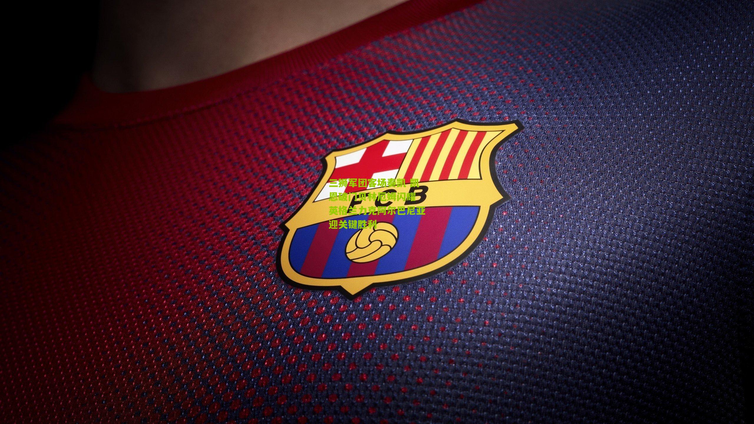 三狮军团客场奏凯 凯恩破门贝林厄姆闪耀 英格兰力克阿尔巴尼亚迎关键胜利