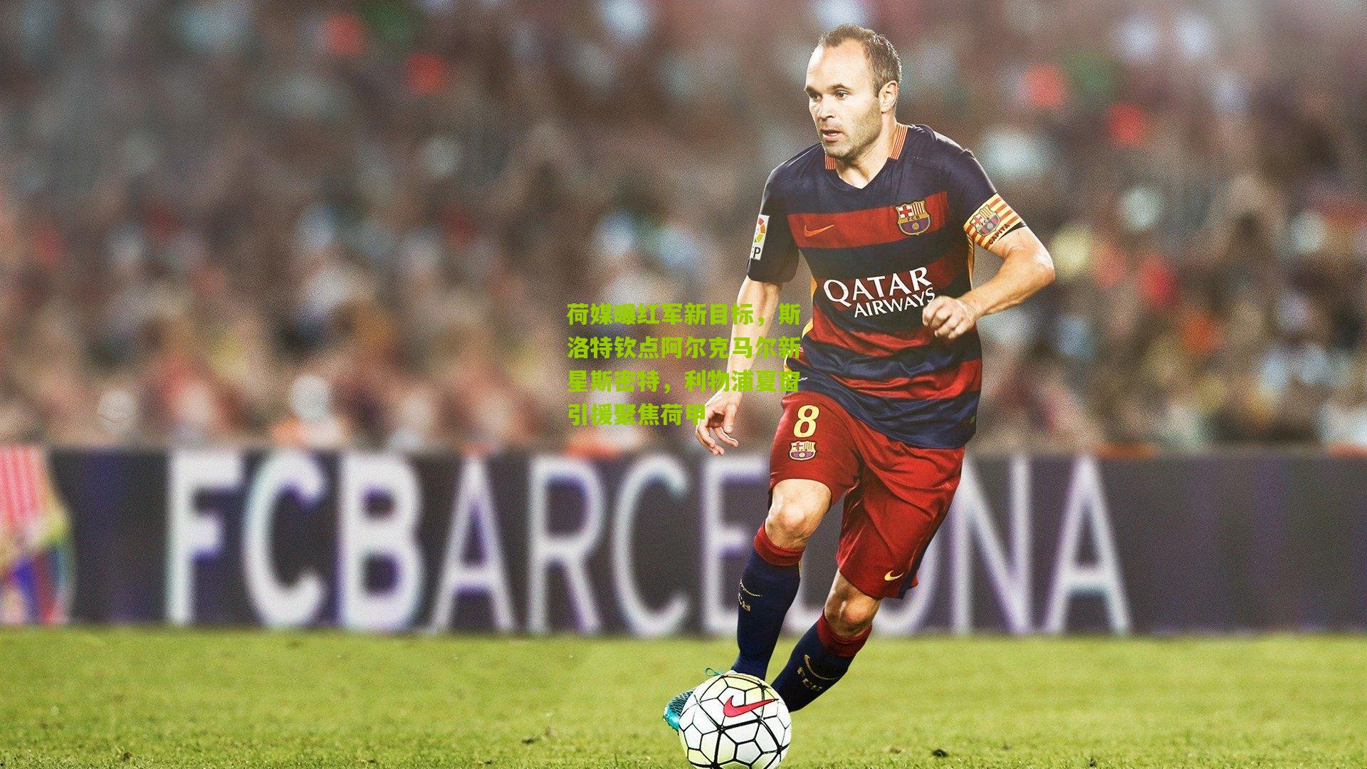 荷媒曝红军新目标，斯洛特钦点阿尔克马尔新星斯密特，利物浦夏窗引援聚焦荷甲