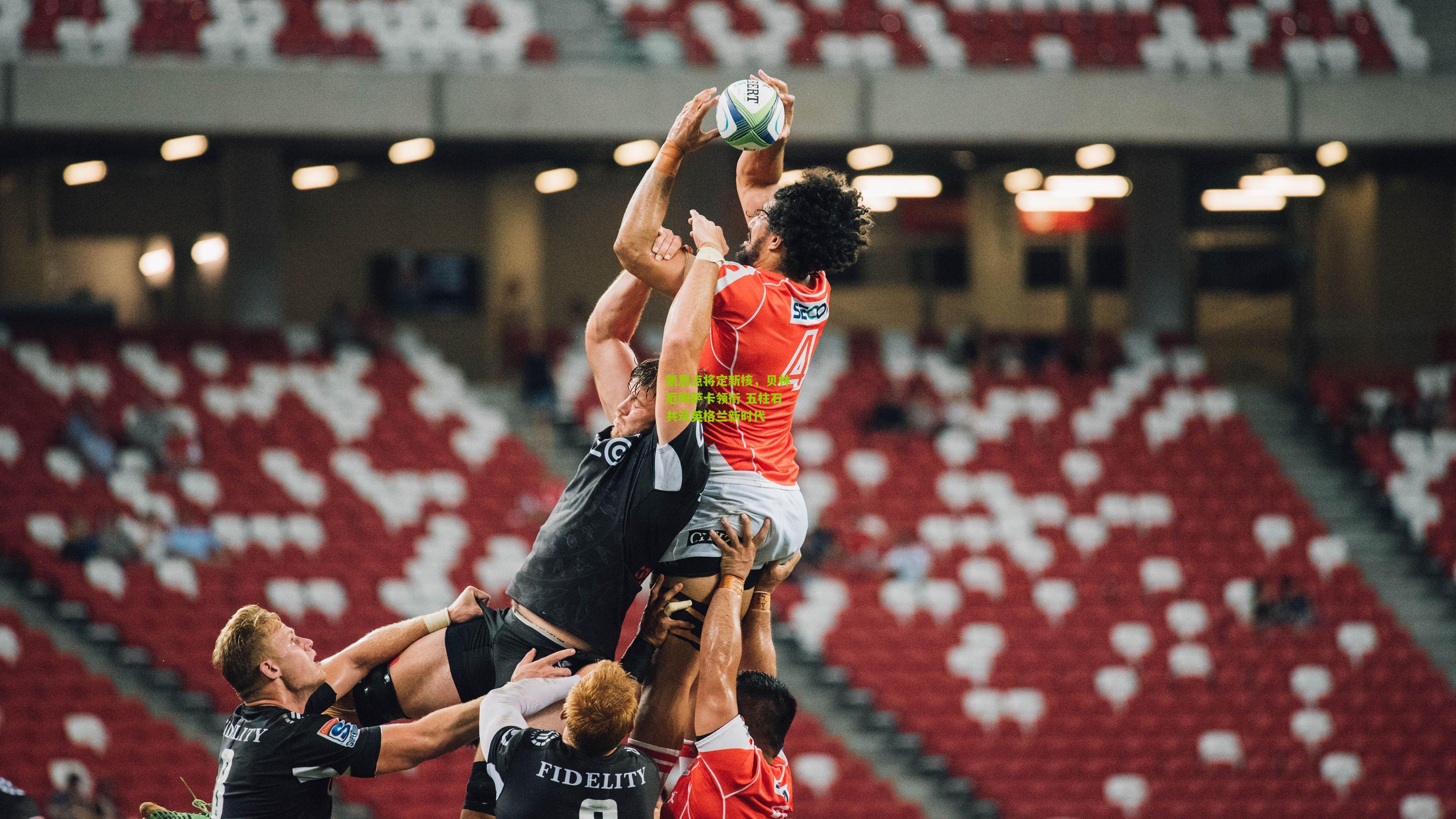 凯恩点将定新核，贝林厄姆萨卡领衔 五柱石共筑英格兰新时代