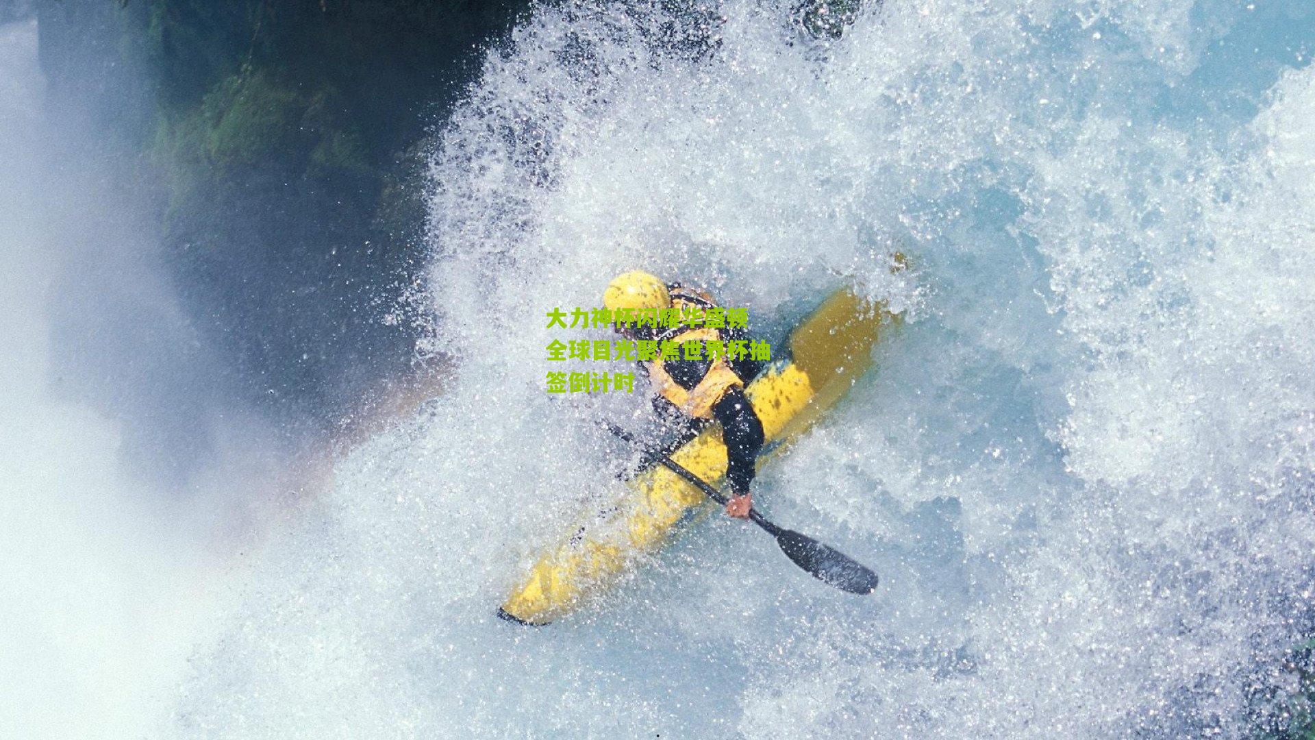 大力神杯闪耀华盛顿 全球目光聚焦世界杯抽签倒计时