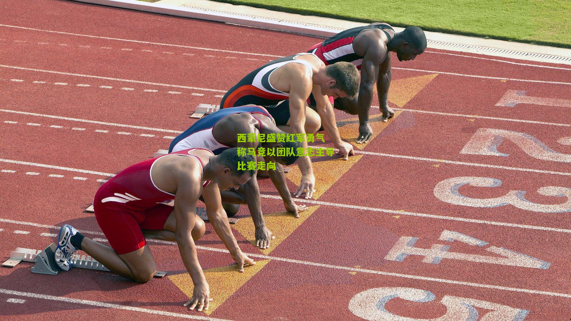 西蒙尼盛赞红军勇气 称马竞以团队意志主导比赛走向