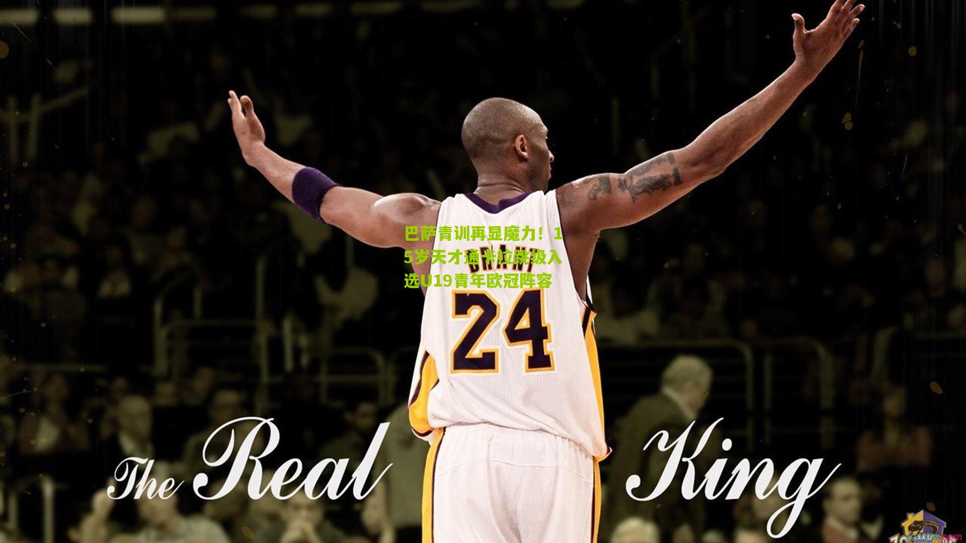 巴萨青训再显魔力！15岁天才通卡拉跳级入选U19青年欧冠阵容