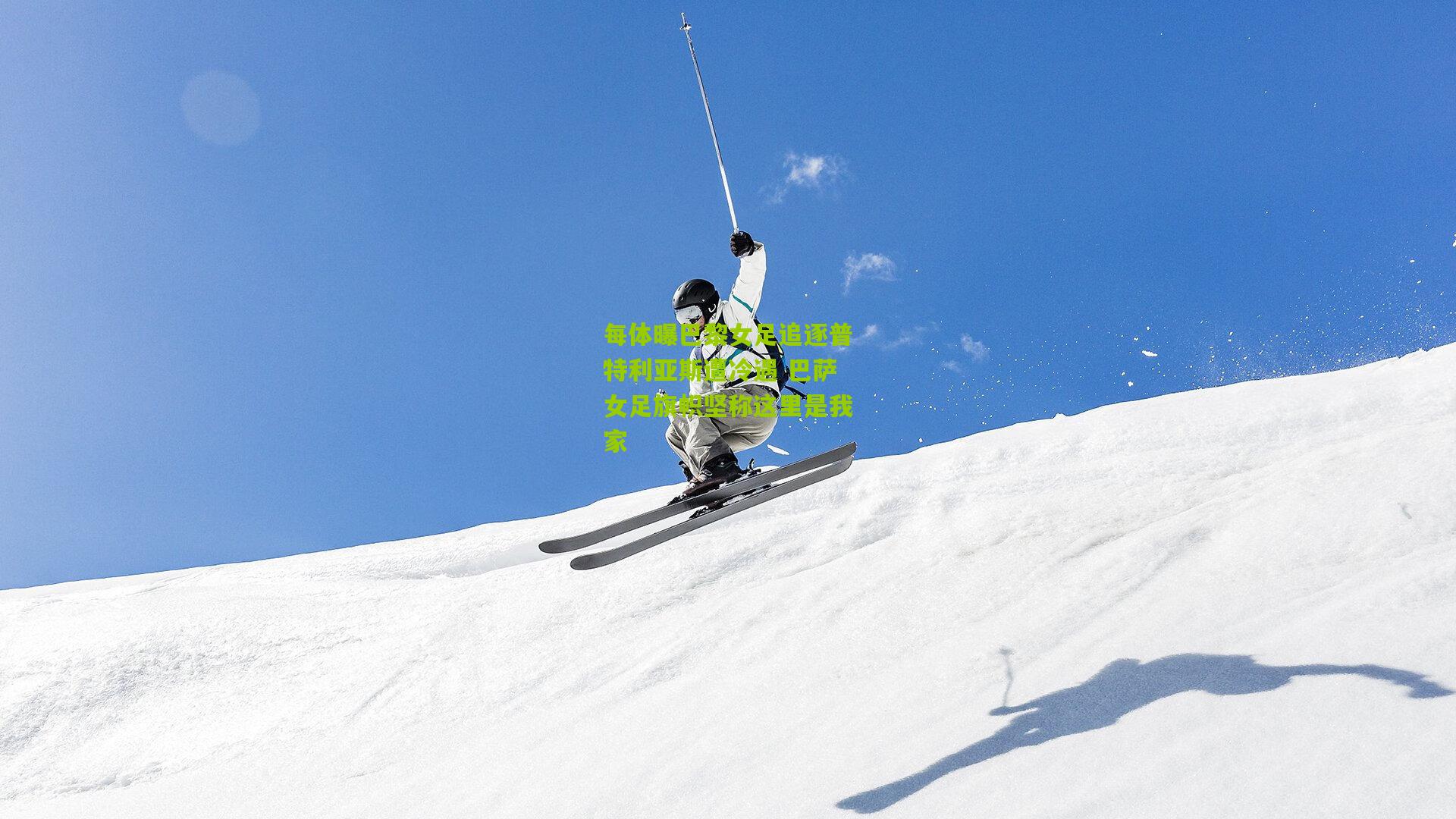 每体曝巴黎女足追逐普特利亚斯遭冷遇 巴萨女足旗帜坚称这里是我家