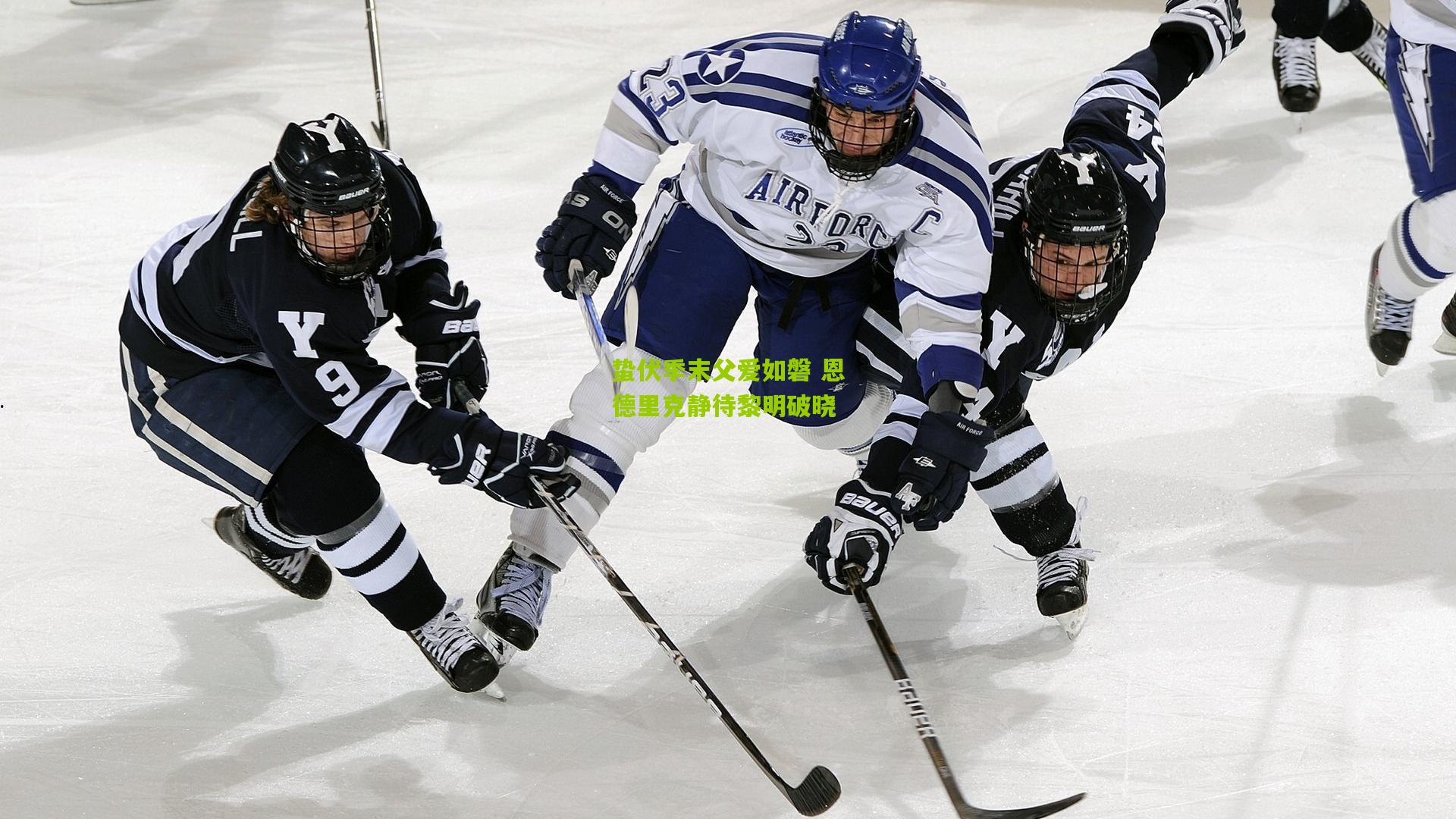 蛰伏季末父爱如磐 恩德里克静待黎明破晓