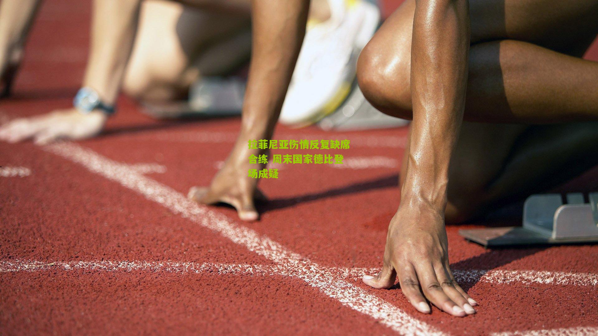 拉菲尼亚伤情反复缺席合练 周末国家德比登场成疑