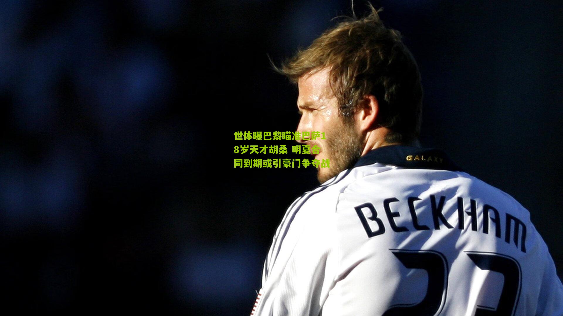 世体曝巴黎瞄准巴萨18岁天才胡桑 明夏合同到期或引豪门争夺战