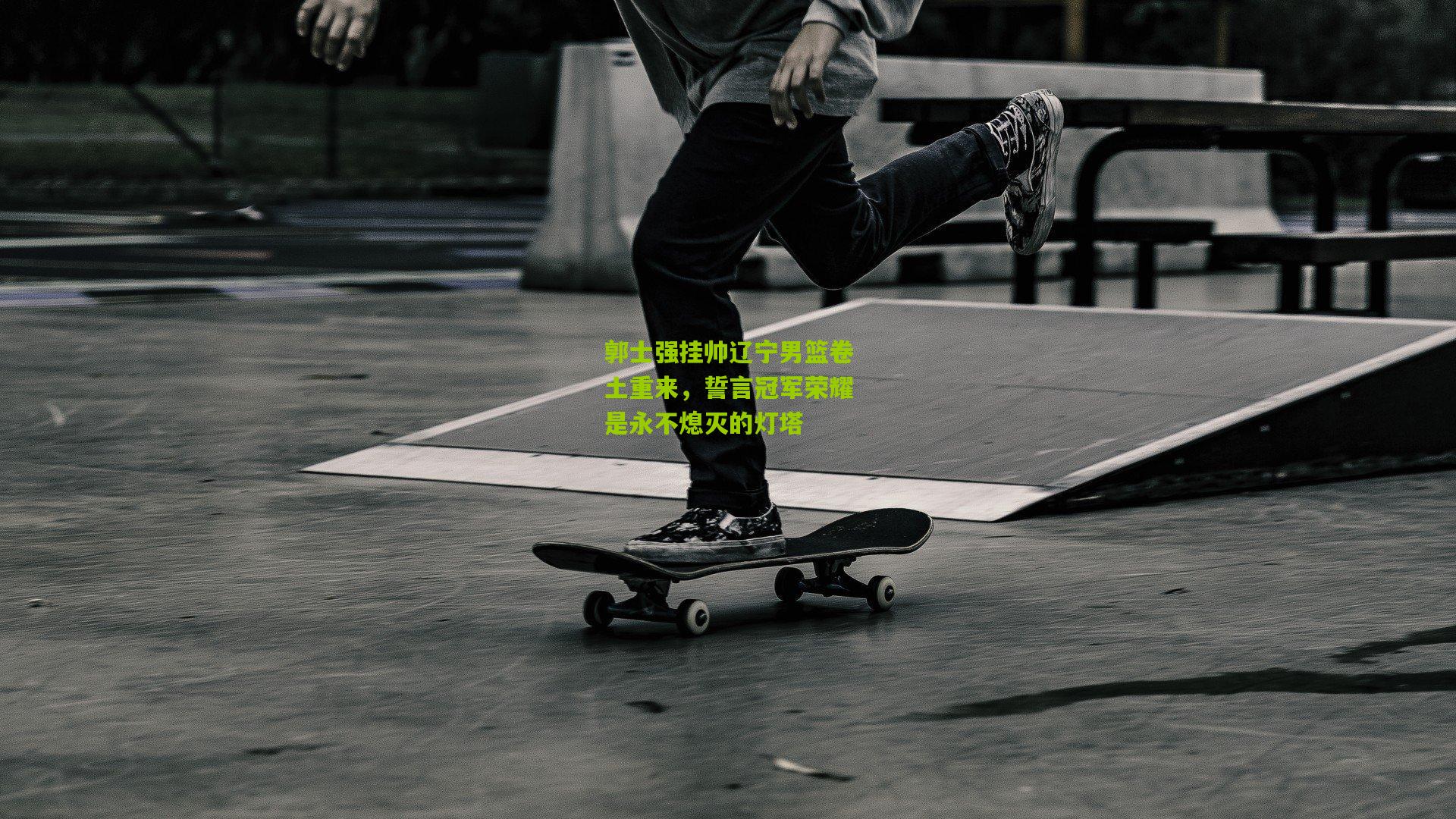 郭士强挂帅辽宁男篮卷土重来，誓言冠军荣耀是永不熄灭的灯塔