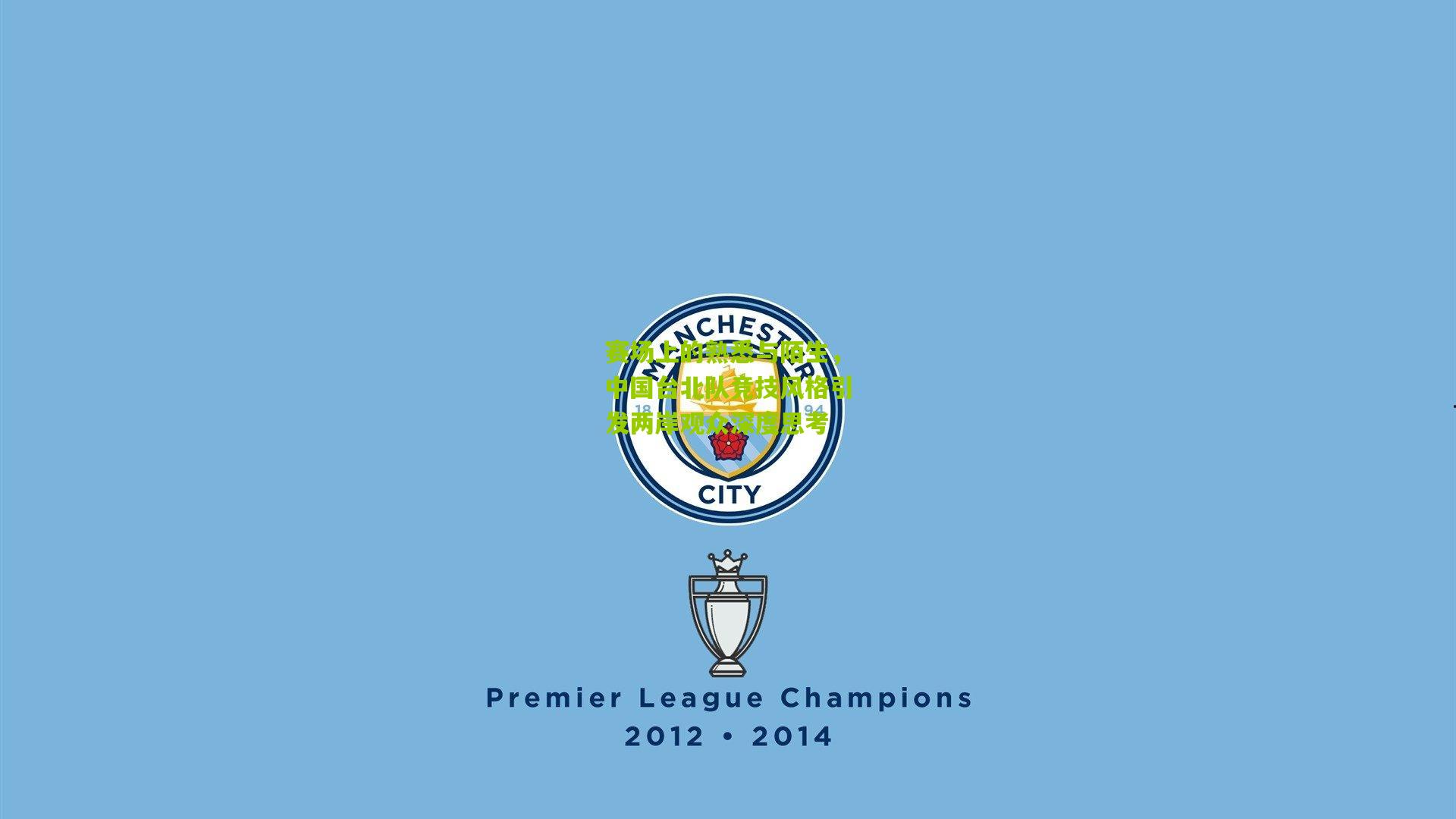 赛场上的熟悉与陌生，中国台北队竞技风格引发两岸观众深度思考