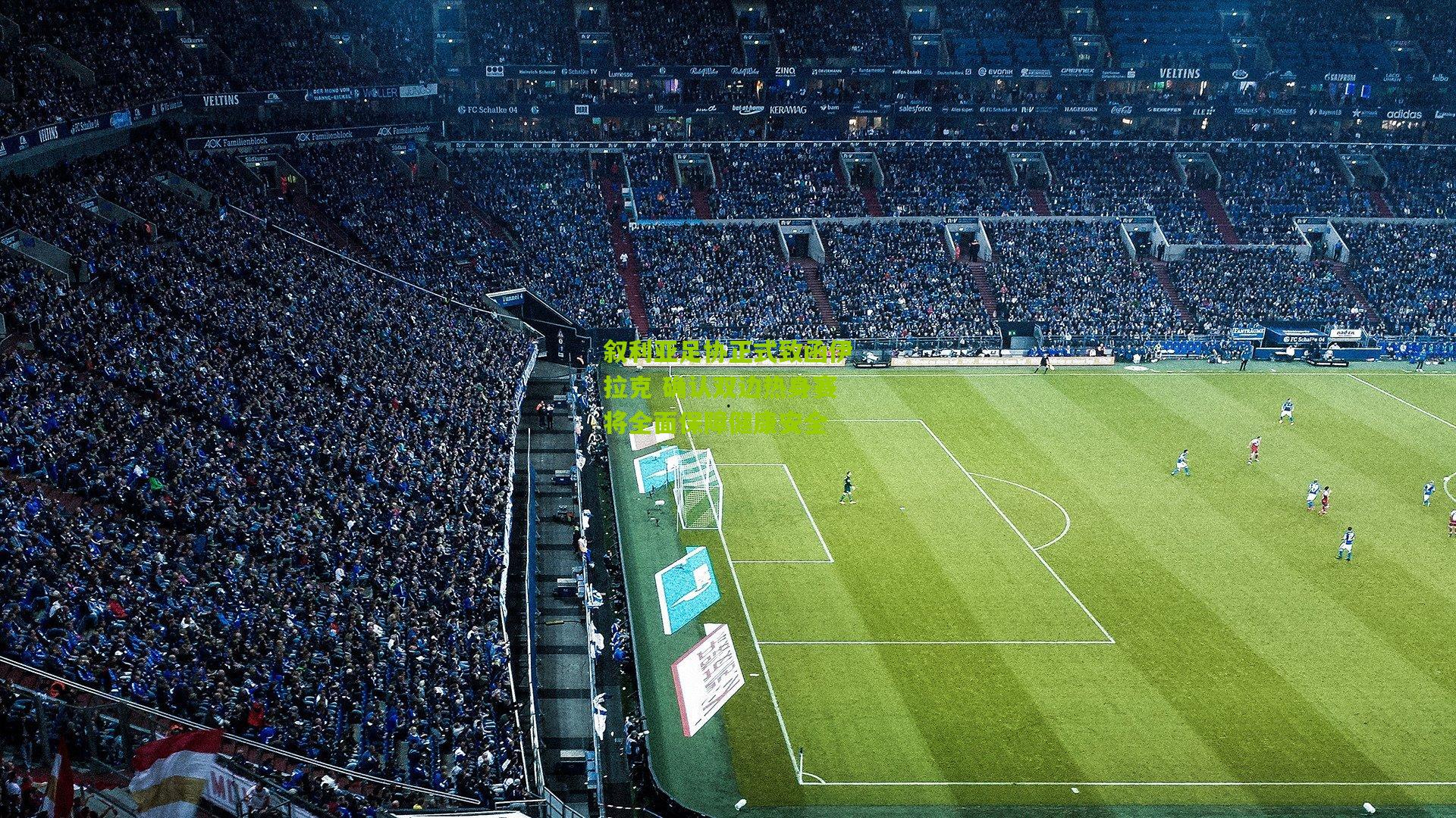 叙利亚足协正式致函伊拉克 确认双边热身赛将全面保障健康安全