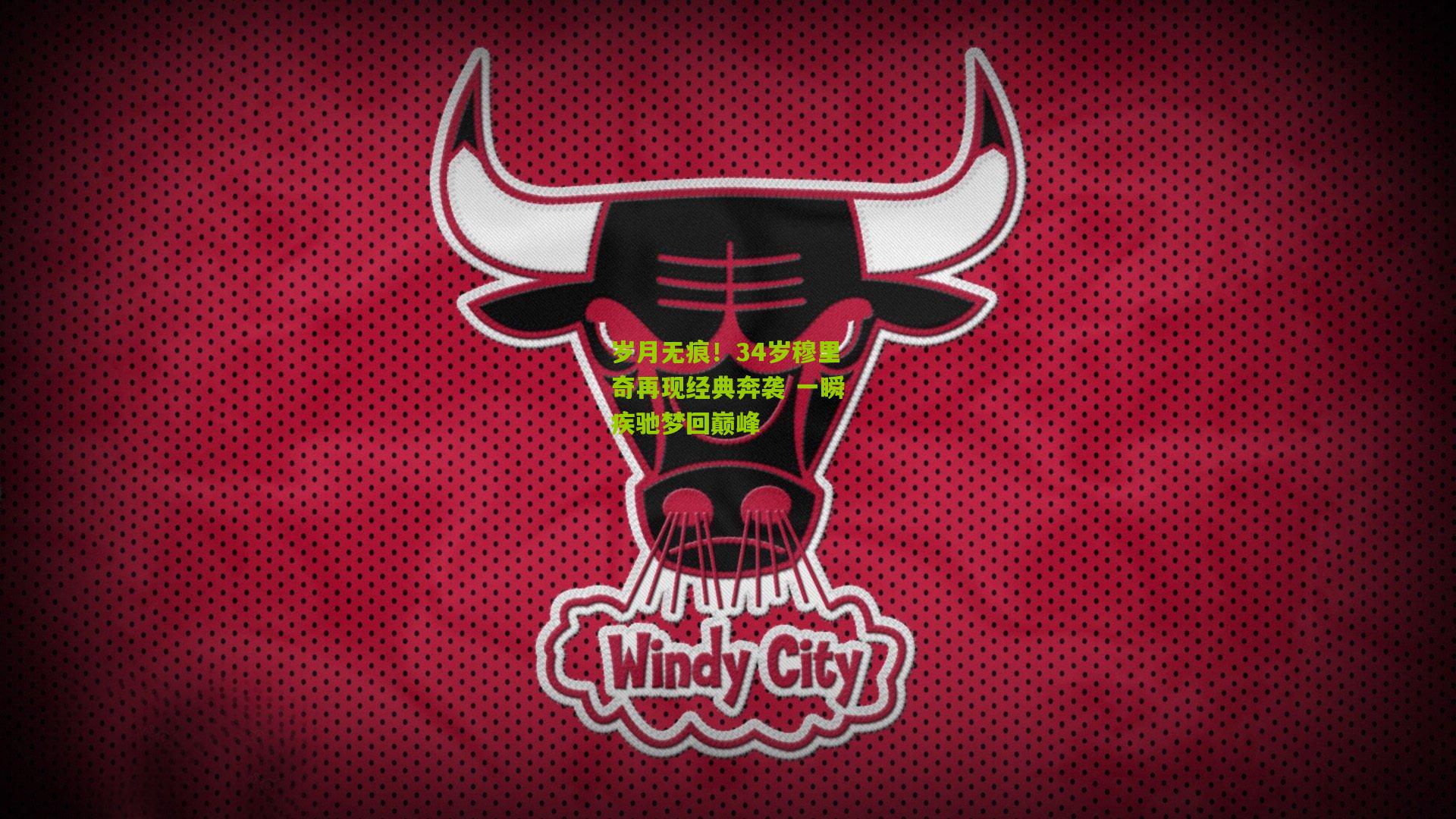 岁月无痕！34岁穆里奇再现经典奔袭 一瞬疾驰梦回巅峰