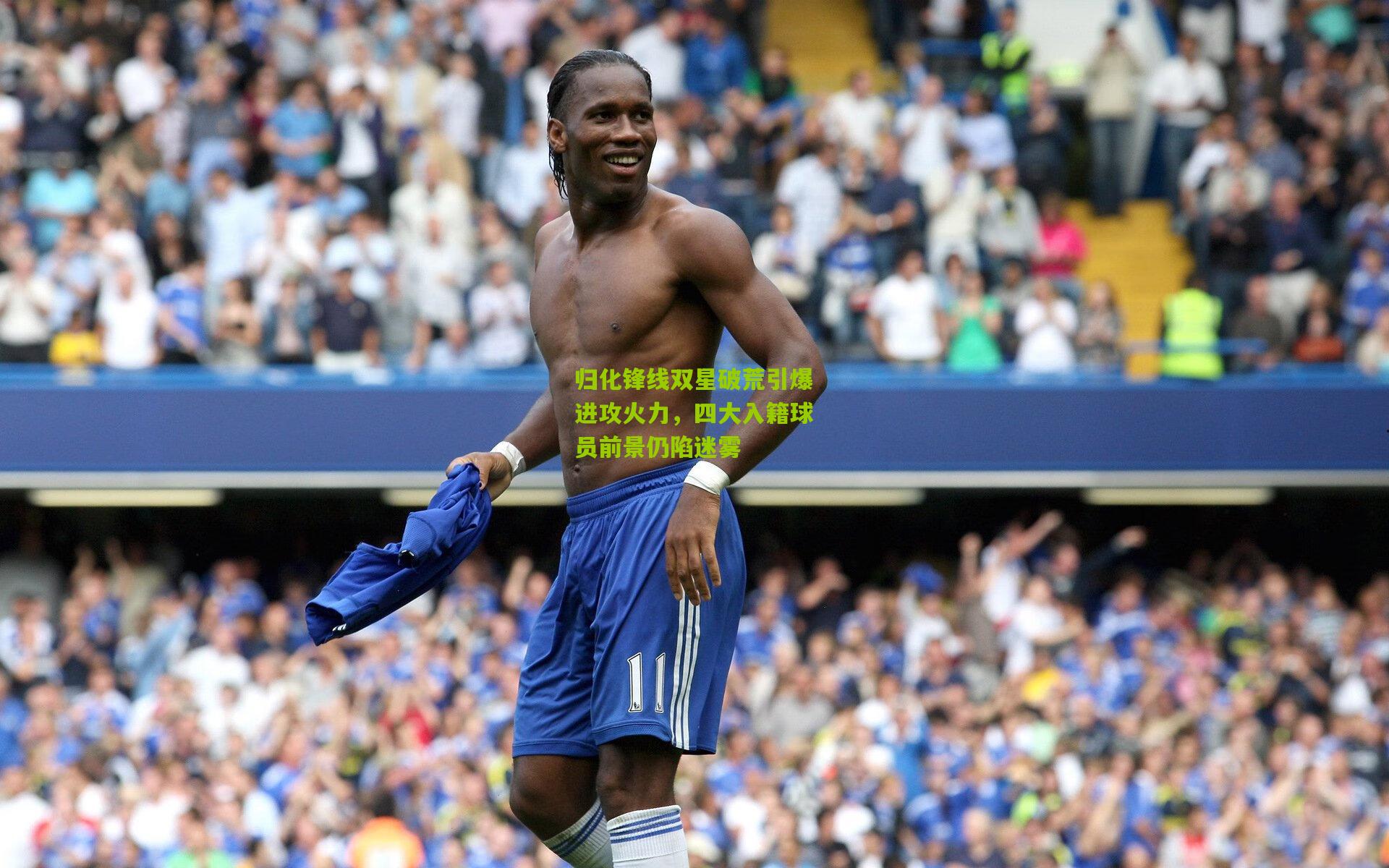 归化锋线双星破荒引爆进攻火力，四大入籍球员前景仍陷迷雾