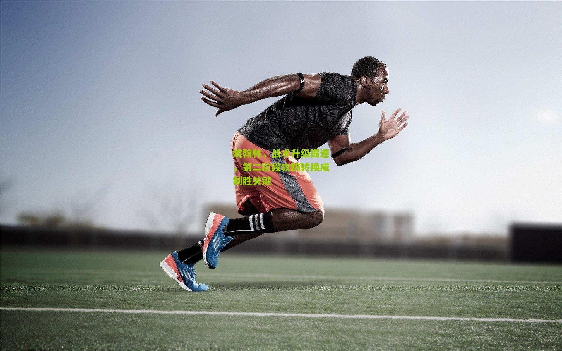 姚翰林，战术升级提速，第二阶段攻防转换成制胜关键