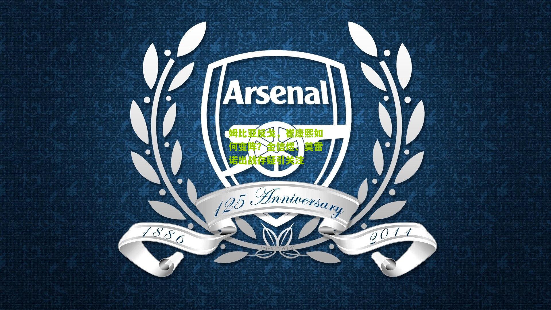 姆比亚反戈,崔康熙如何变阵?金信煜、莫雷诺出战存疑引关注