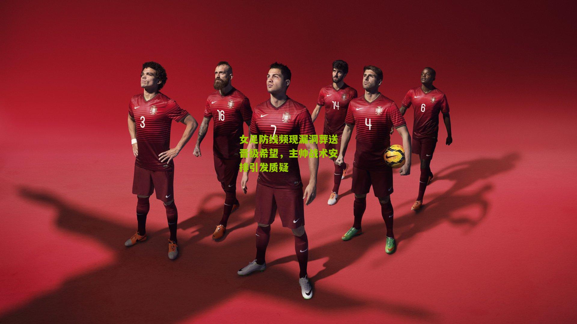 女足防线频现漏洞葬送晋级希望,主帅战术安排引发质疑