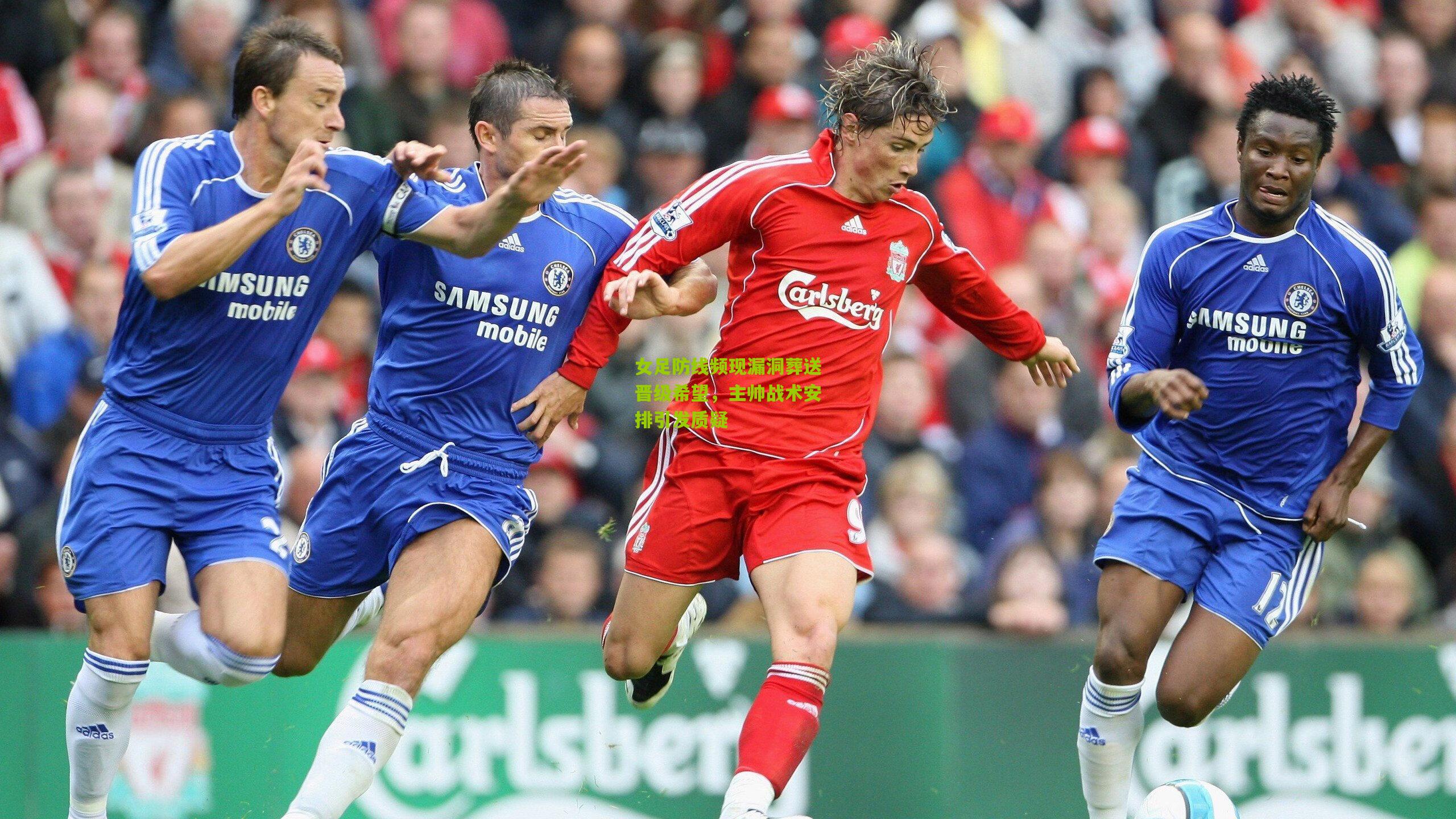 女足防线频现漏洞葬送晋级希望,主帅战术安排引发质疑