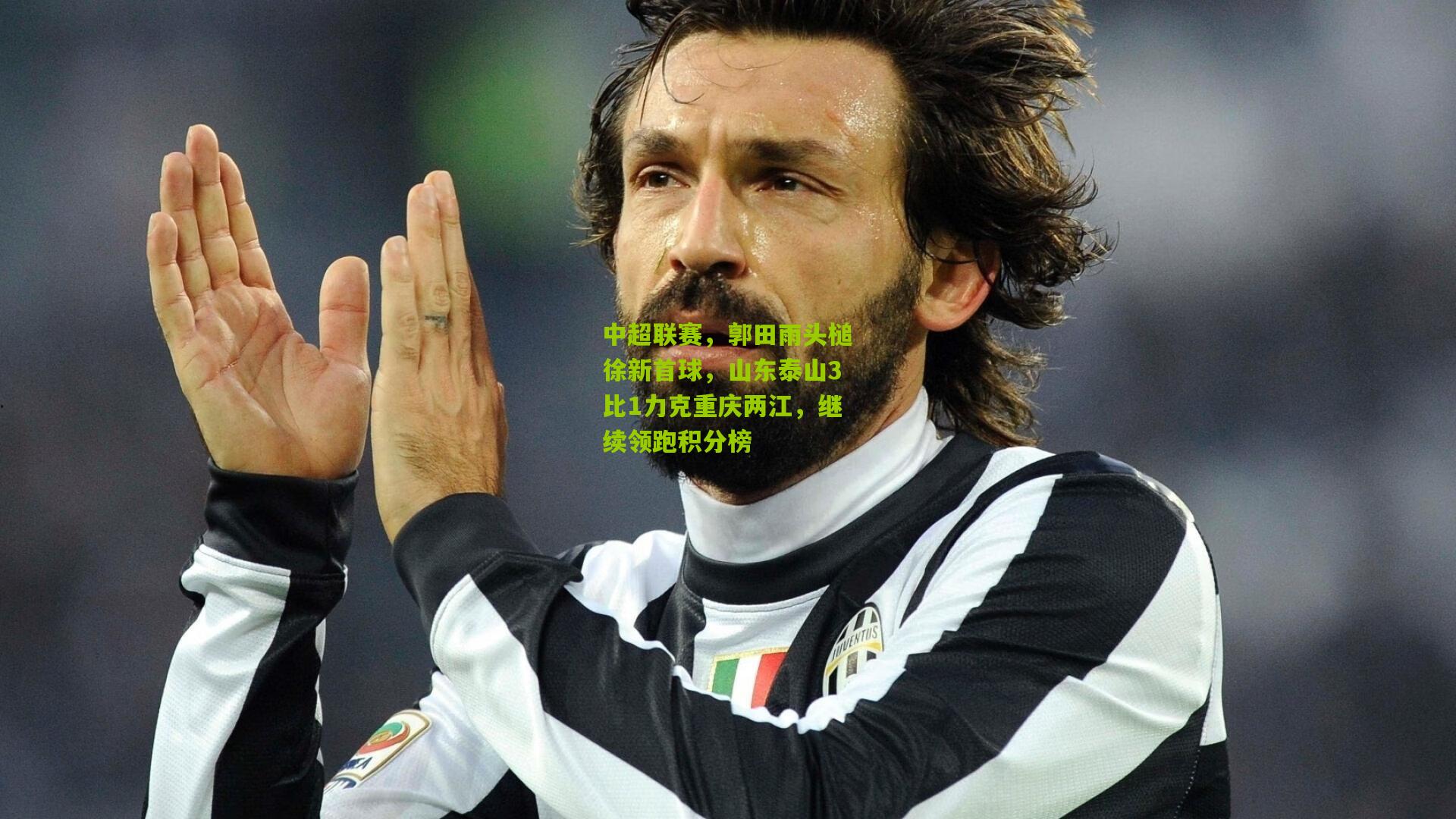 中超联赛，郭田雨头槌徐新首球，山东泰山3比1力克重庆两江，继续领跑积分榜