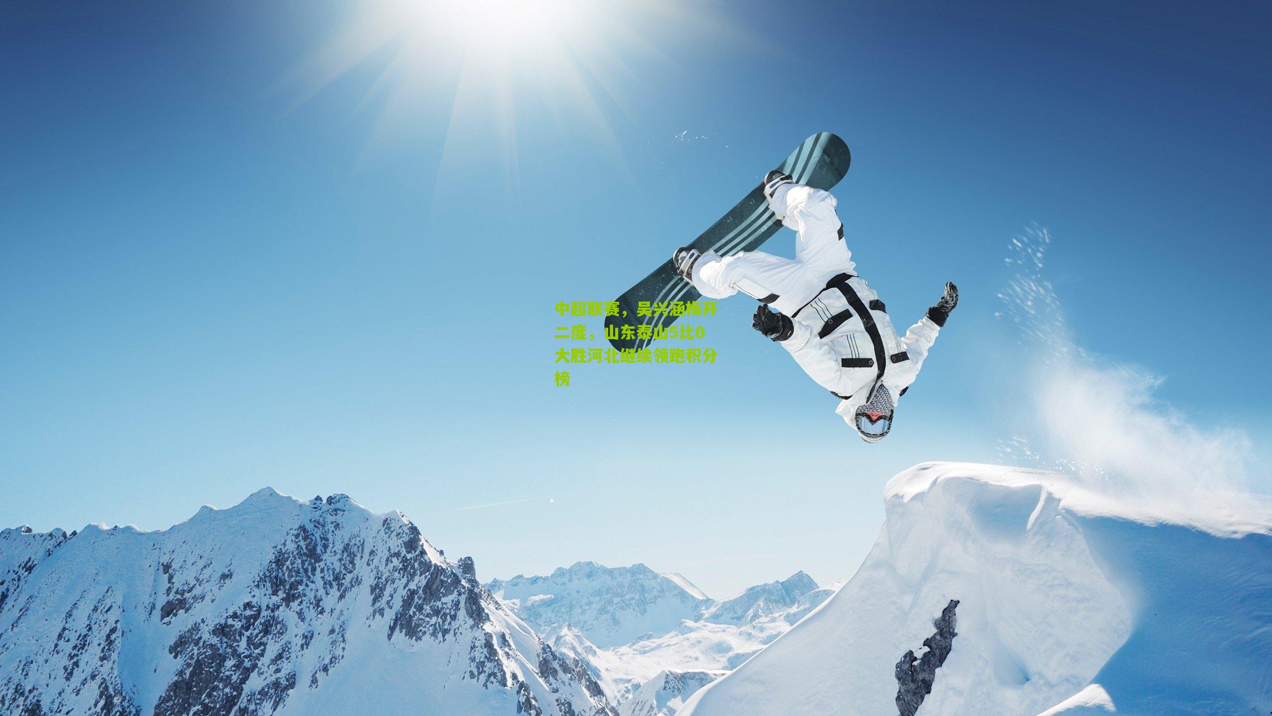 中超联赛，吴兴涵梅开二度，山东泰山5比0大胜河北继续领跑积分榜