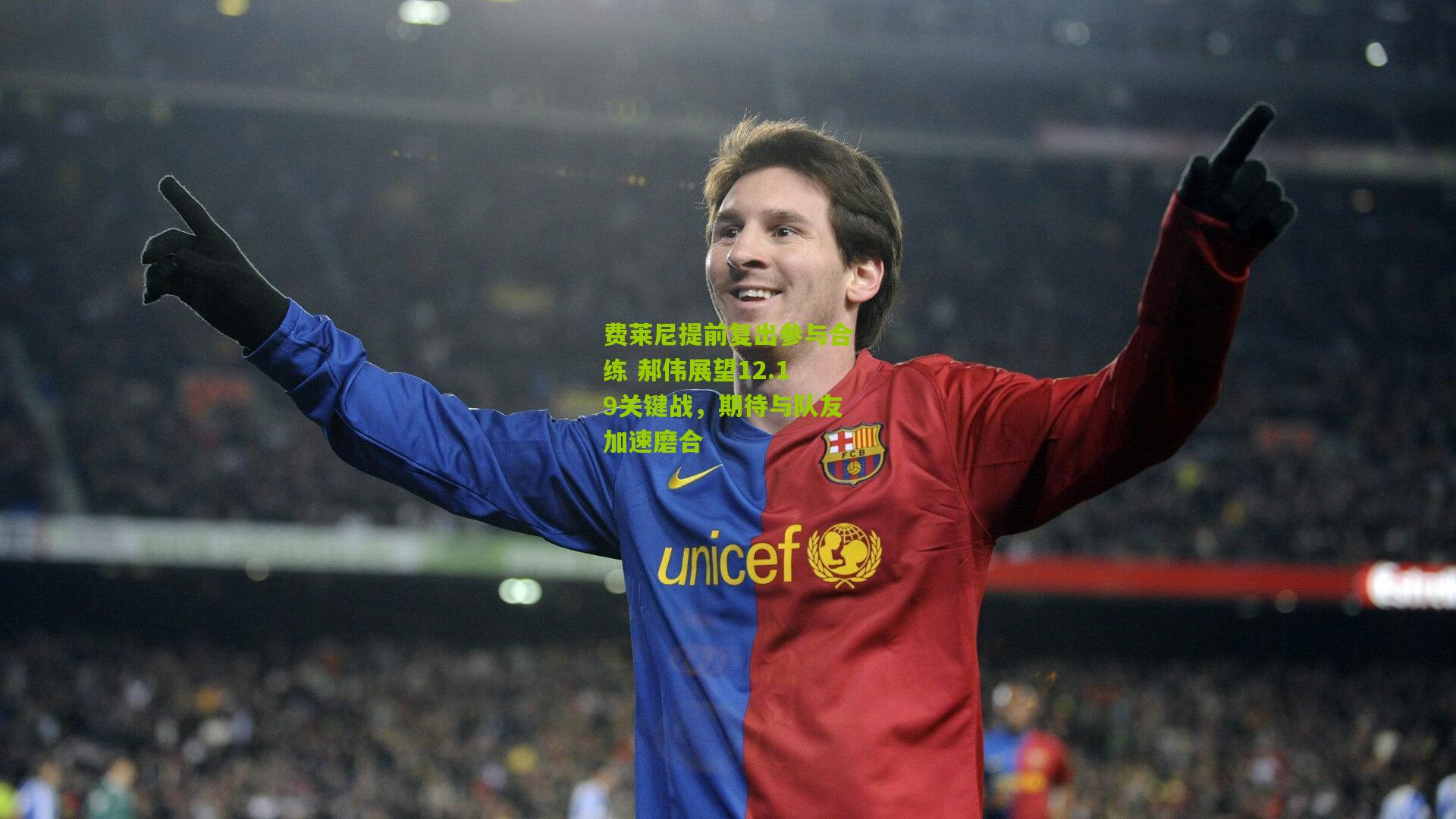 费莱尼提前复出参与合练 郝伟展望12.19关键战，期待与队友加速磨合