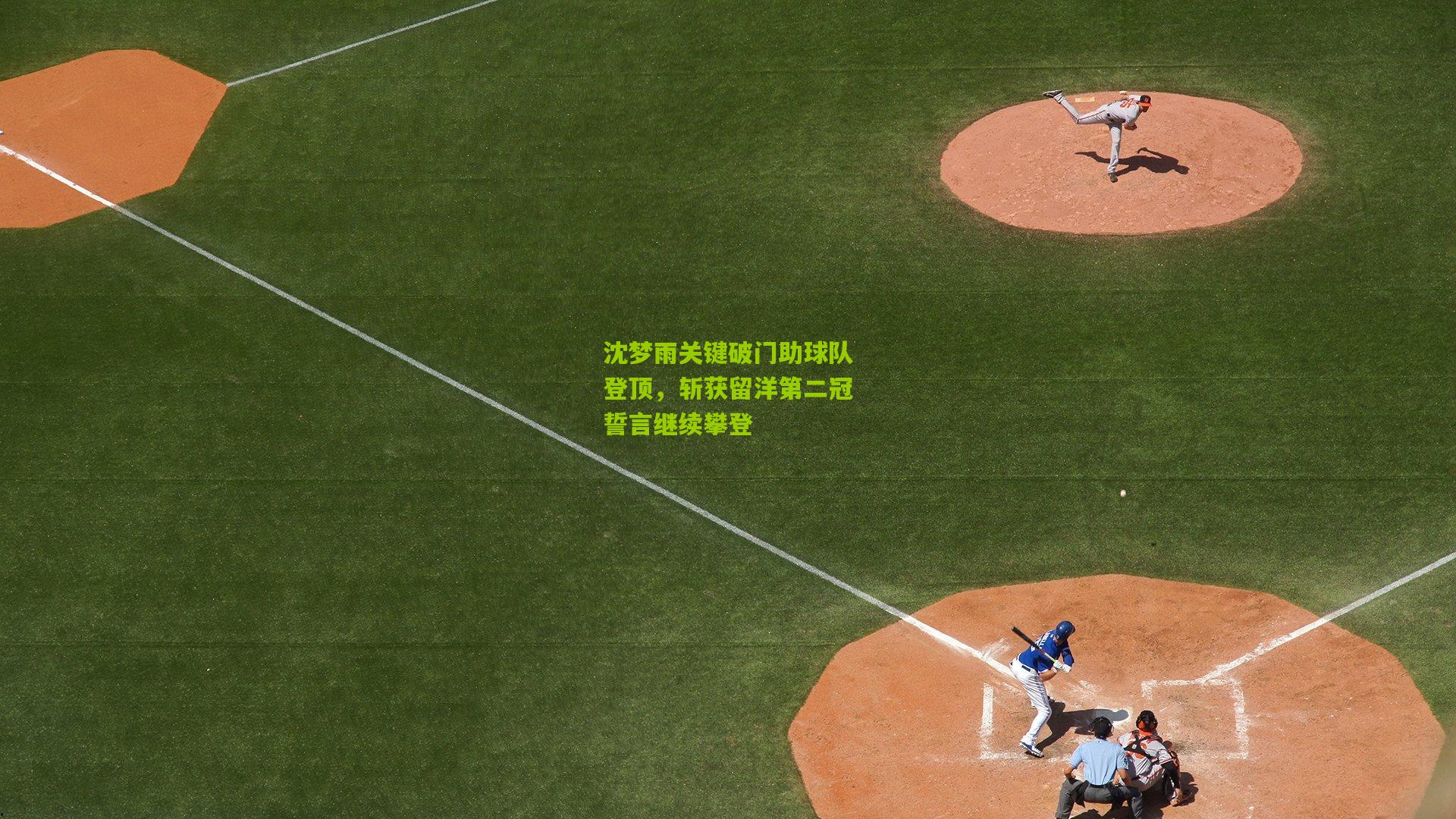 沈梦雨关键破门助球队登顶，斩获留洋第二冠誓言继续攀登