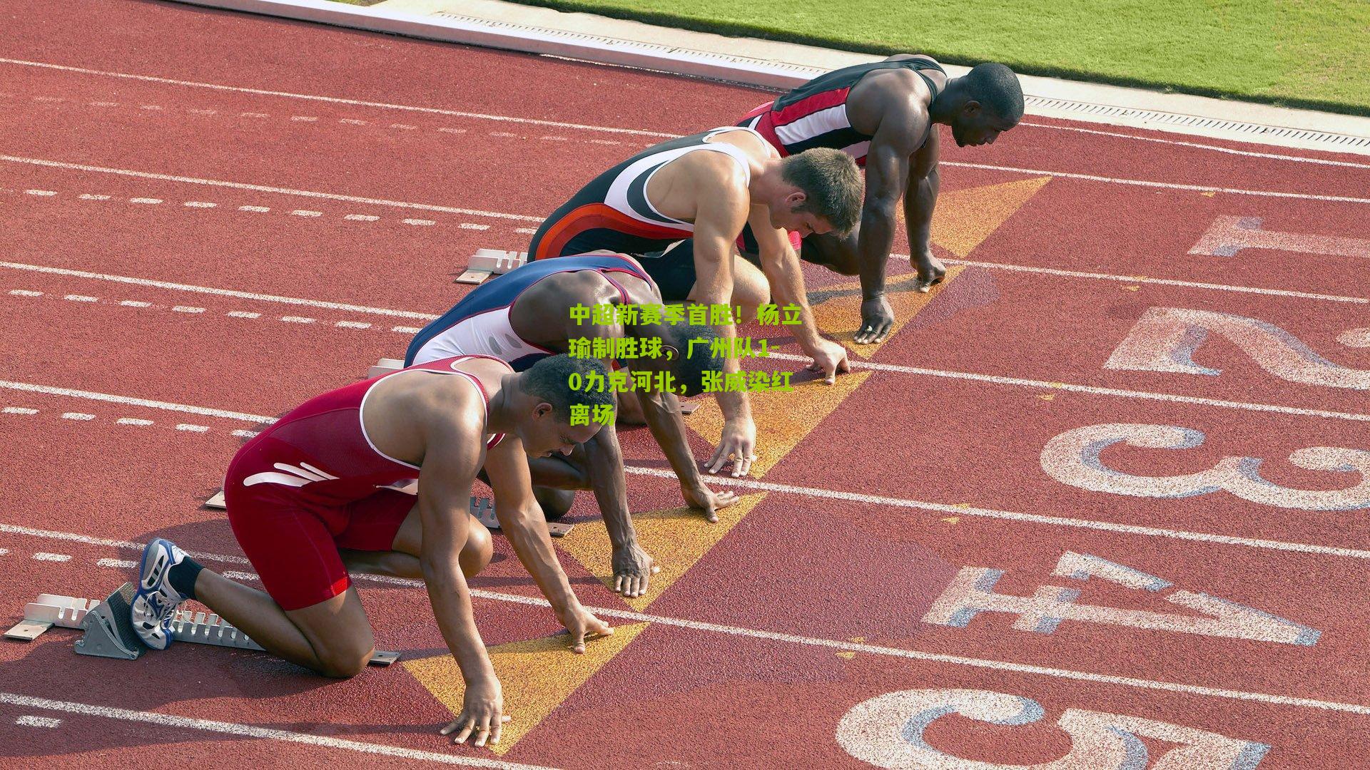 中超新赛季首胜！杨立瑜制胜球，广州队1-0力克河北，张威染红离场