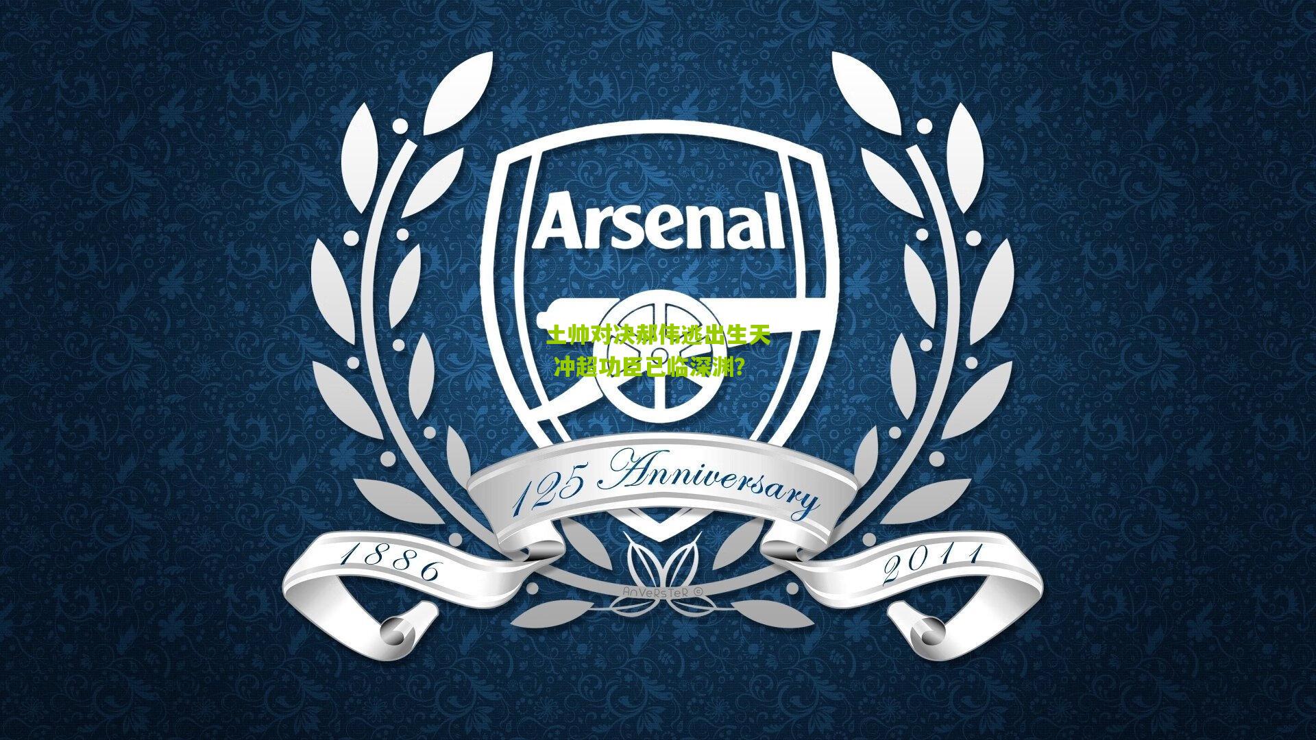 土帅对决郝伟逃出生天 冲超功臣已临深渊？