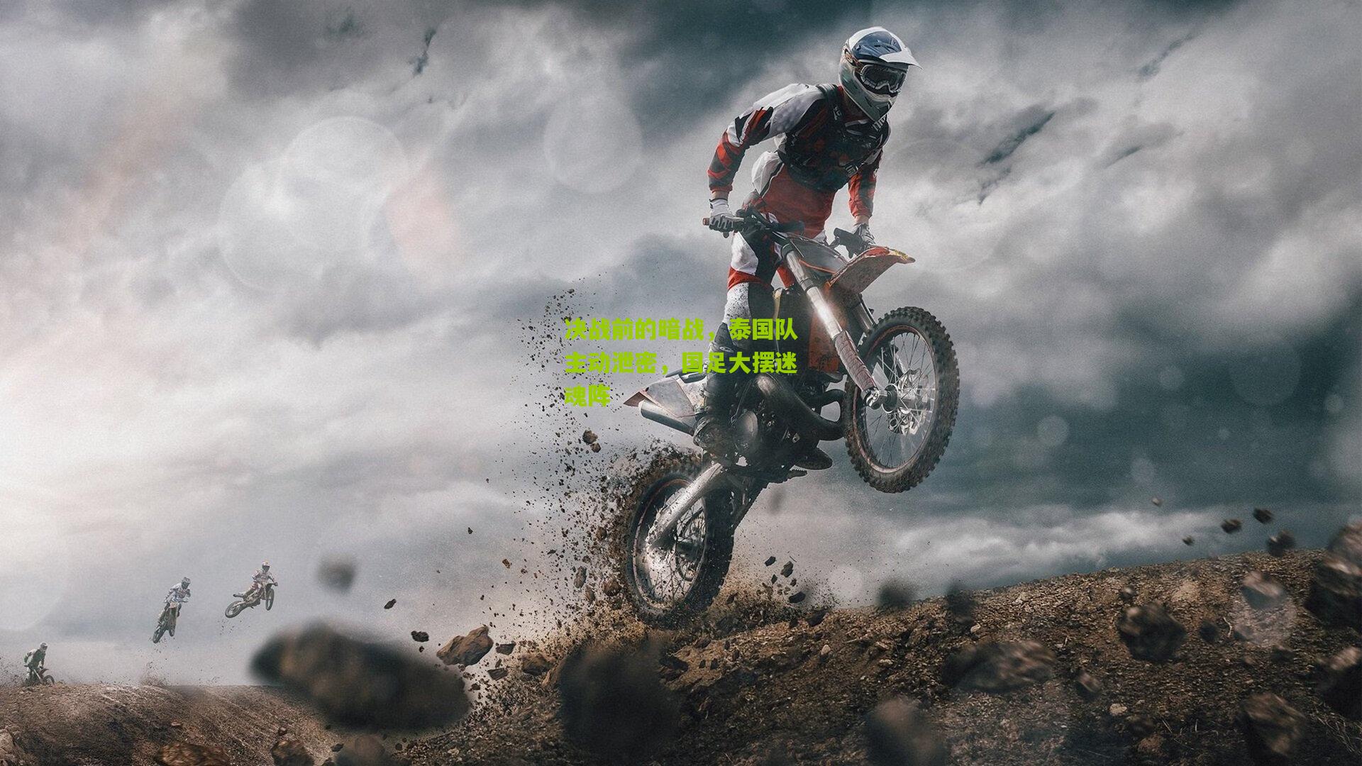 决战前的暗战,泰国队主动泄密,国足大摆迷魂阵