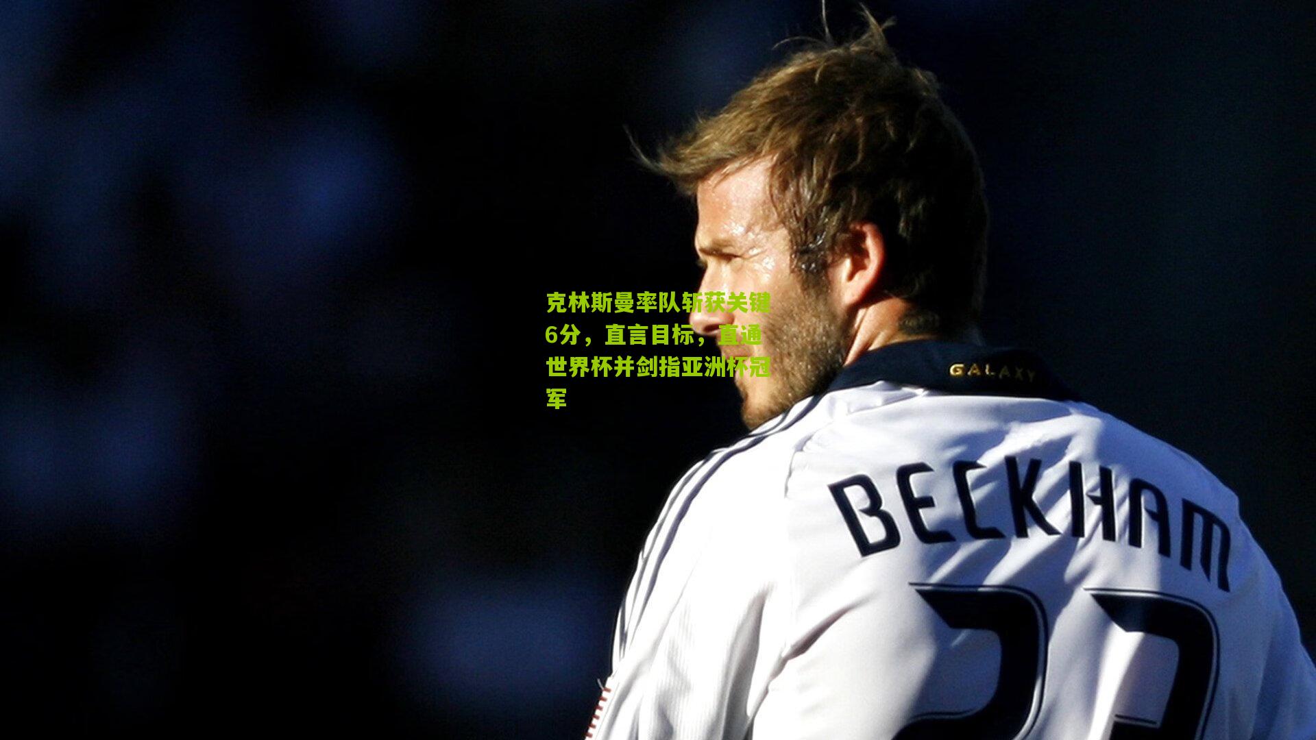 克林斯曼率队斩获关键6分，直言目标，直通世界杯并剑指亚洲杯冠军
