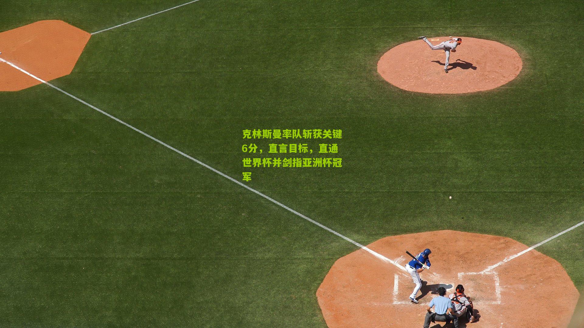 克林斯曼率队斩获关键6分，直言目标，直通世界杯并剑指亚洲杯冠军