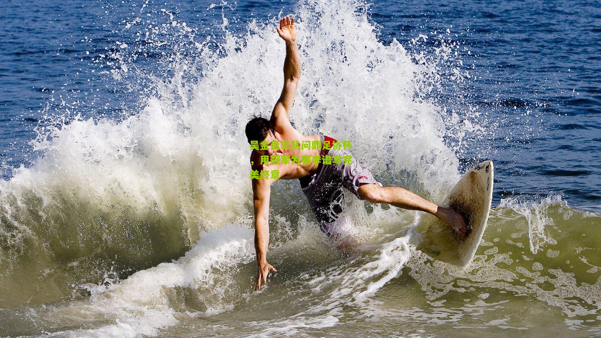 吴金贵率队问鼎足协杯,用冠军为赛季谱写完美终章