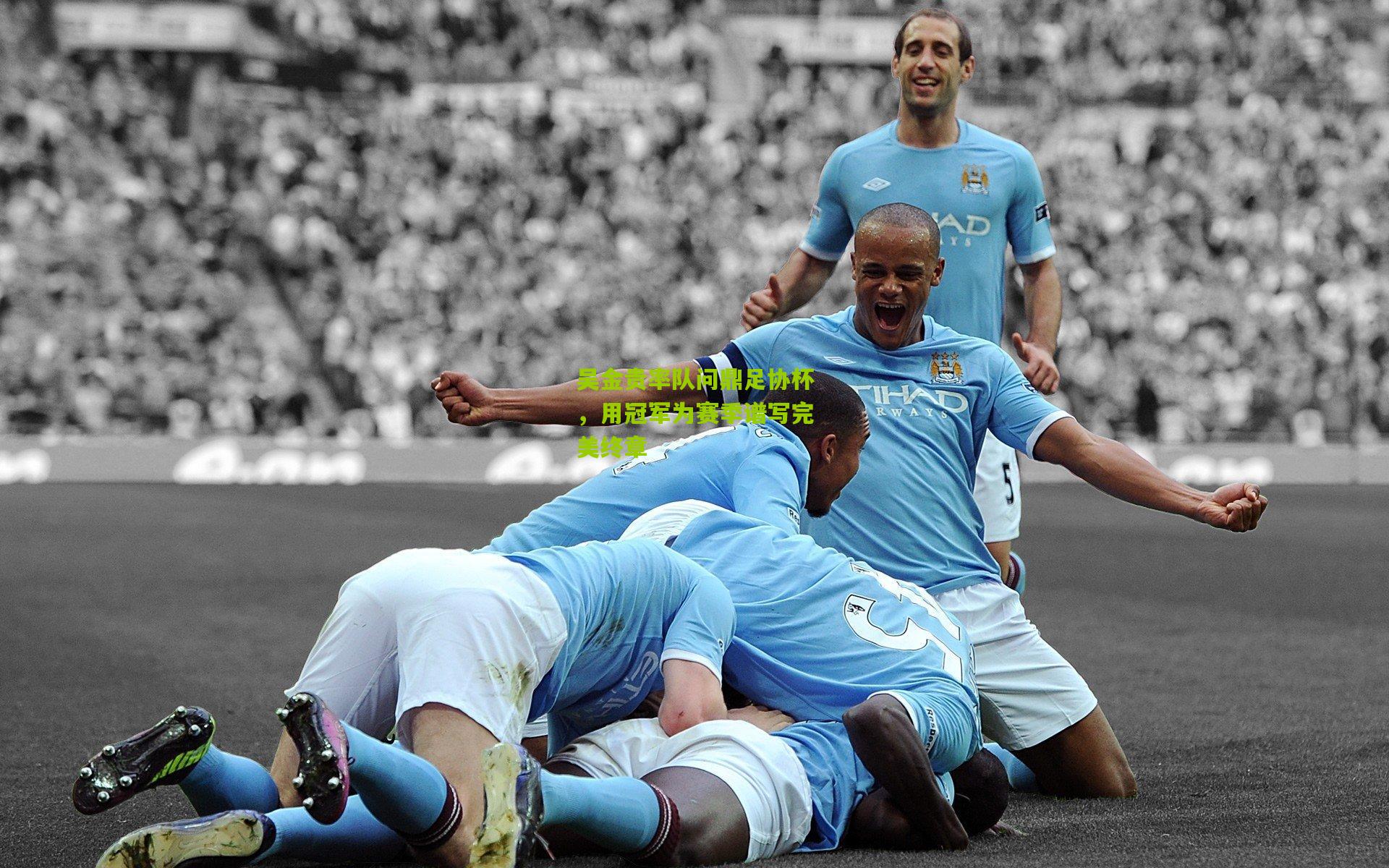 吴金贵率队问鼎足协杯,用冠军为赛季谱写完美终章