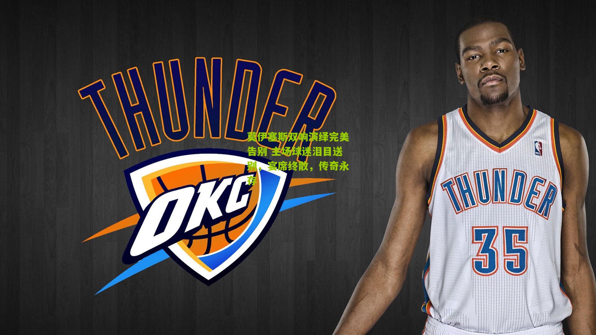 莫伊塞斯双响演绎完美告别 主场球迷泪目送别,宴席终散,传奇永存