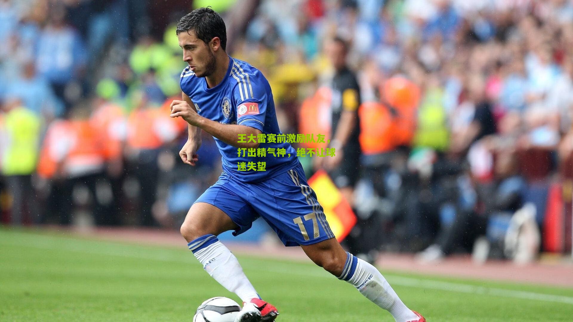王大雷赛前激励队友，打出精气神，绝不让球迷失望