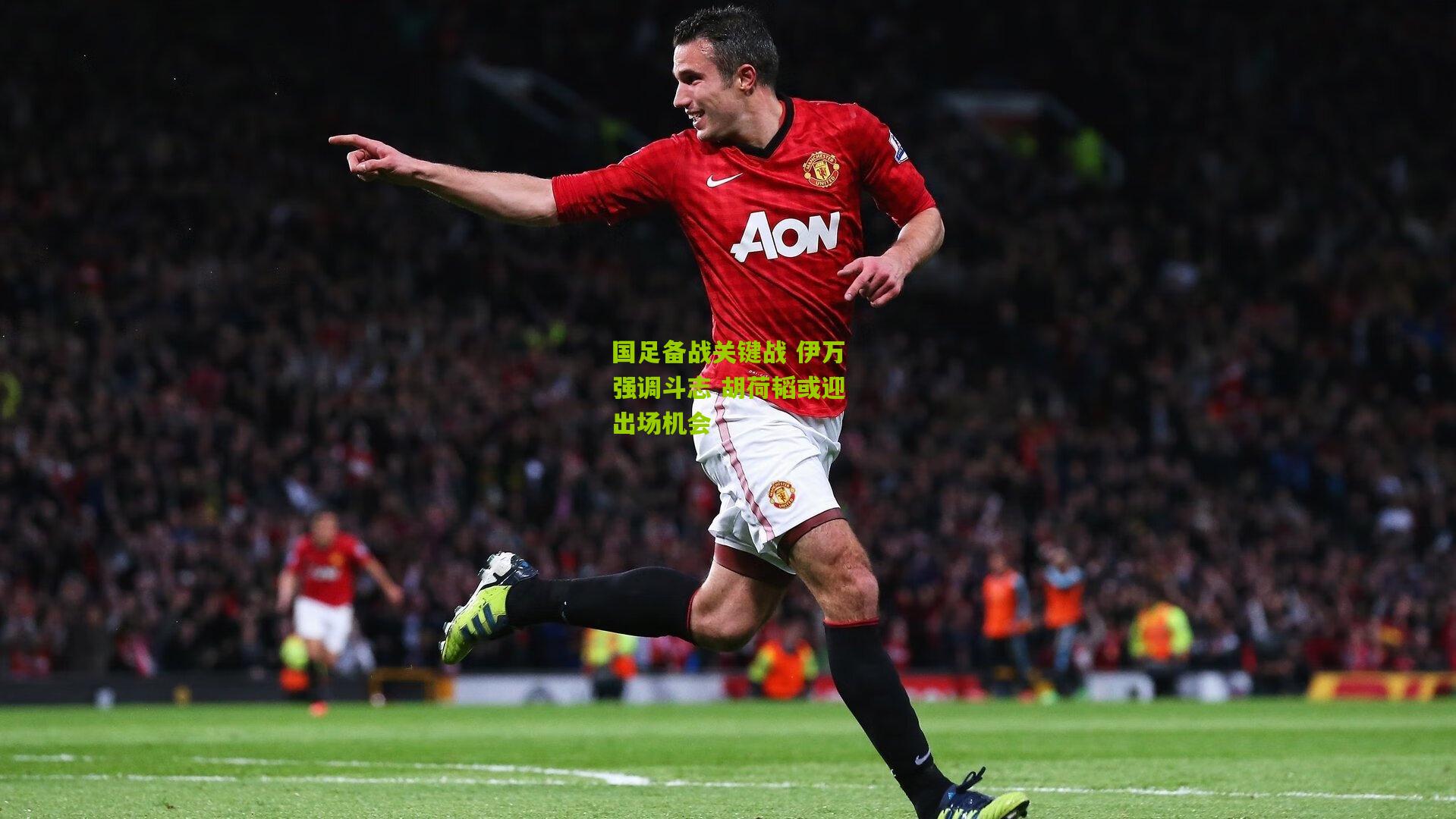 国足备战关键战 伊万强调斗志 胡荷韬或迎出场机会