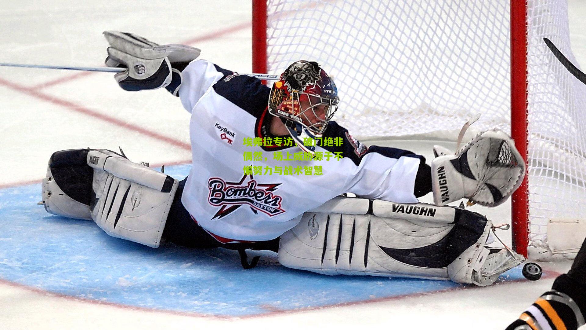 埃弗拉专访，破门绝非偶然，场上威胁源于不懈努力与战术智慧