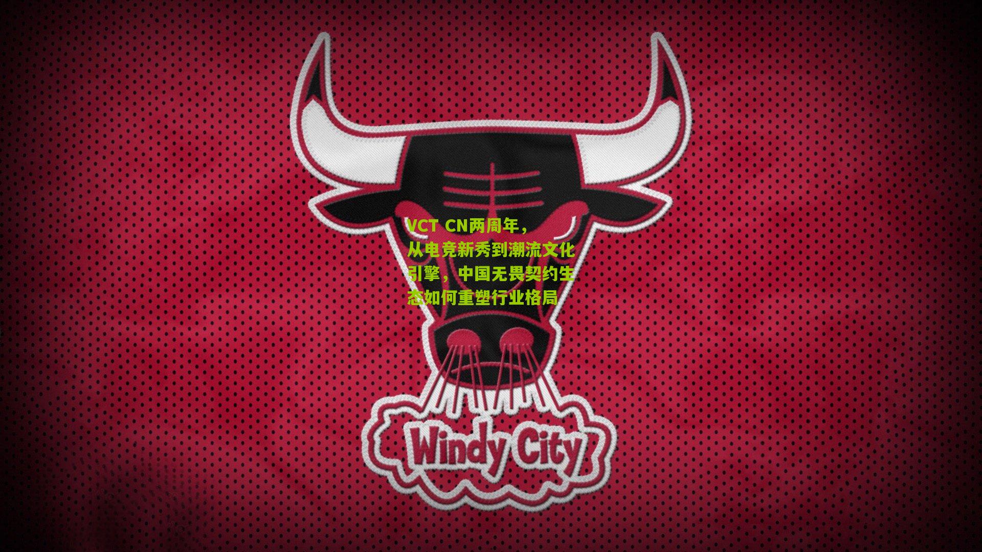 VCT CN两周年，从电竞新秀到潮流文化引擎，中国无畏契约生态如何重塑行业格局