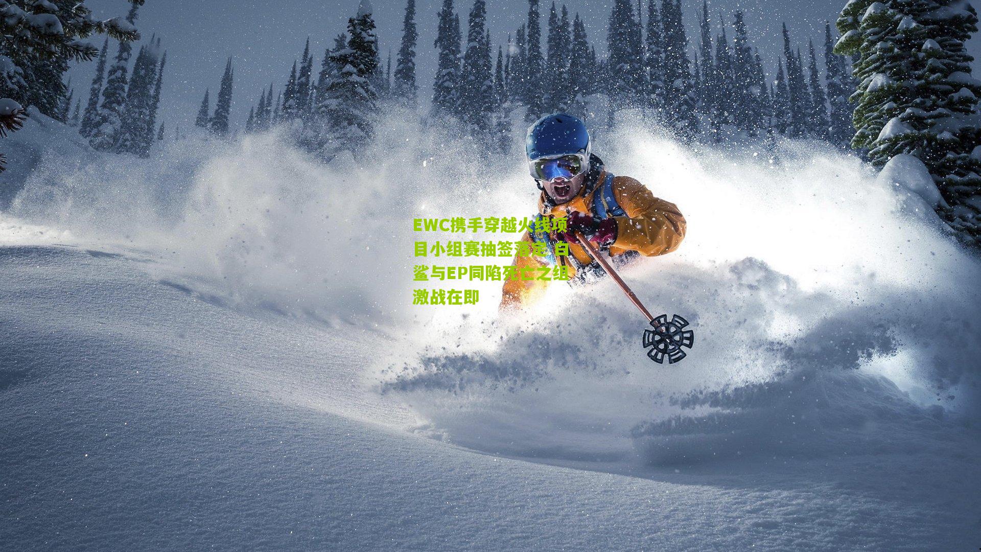 EWC携手穿越火线项目小组赛抽签落定 白鲨与EP同陷死亡之组激战在即