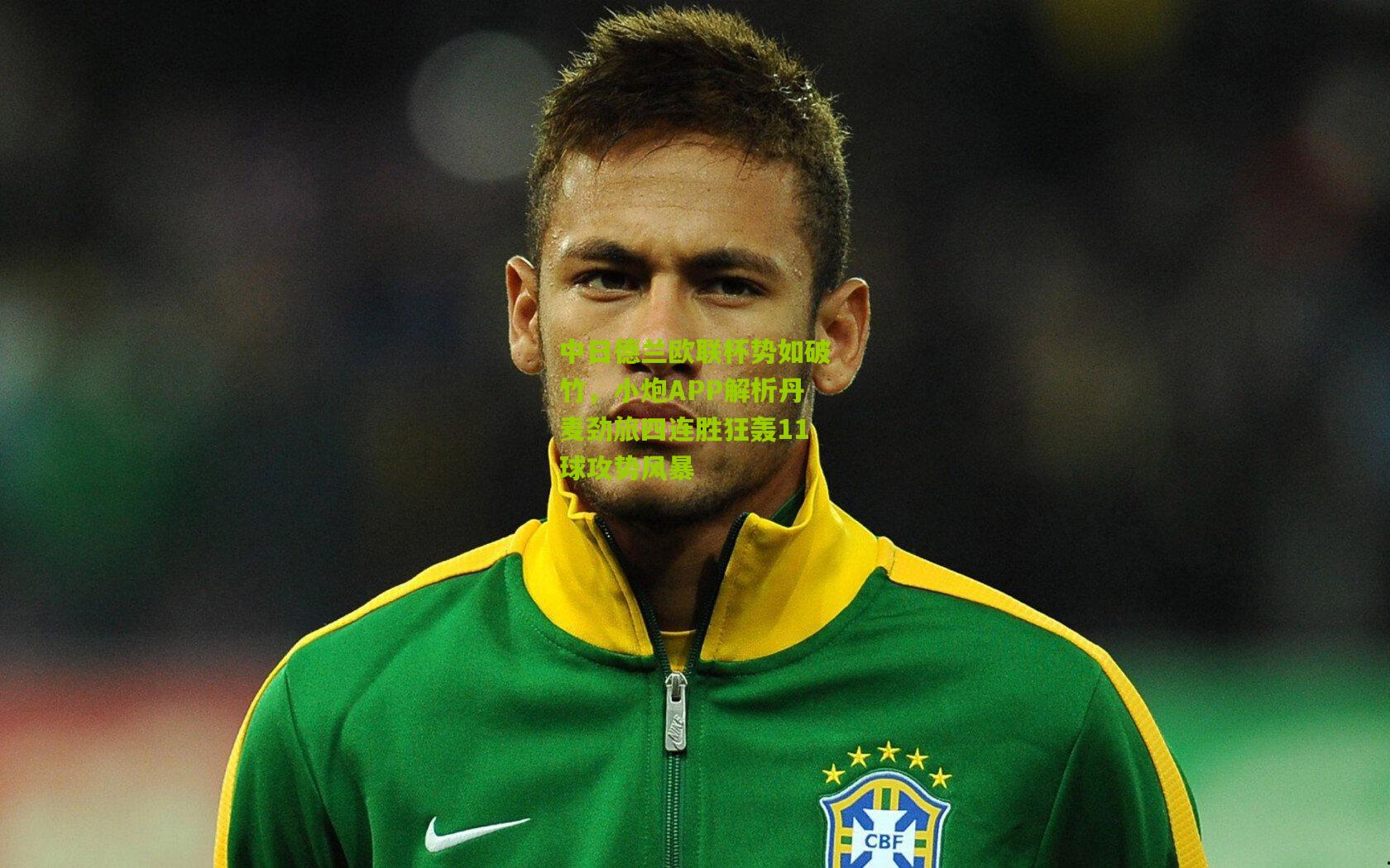 中日德兰欧联杯势如破竹，小炮APP解析丹麦劲旅四连胜狂轰11球攻势风暴