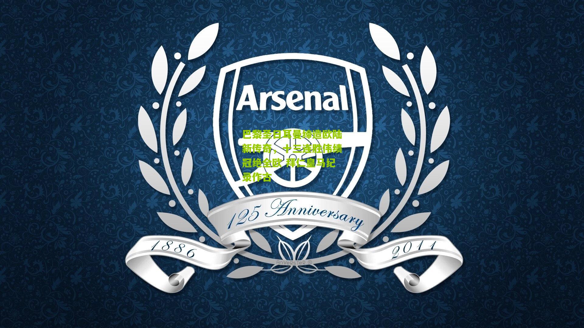 巴黎圣日耳曼缔造欧陆新传奇，十三连胜伟绩冠绝全欧 拜仁皇马纪录作古