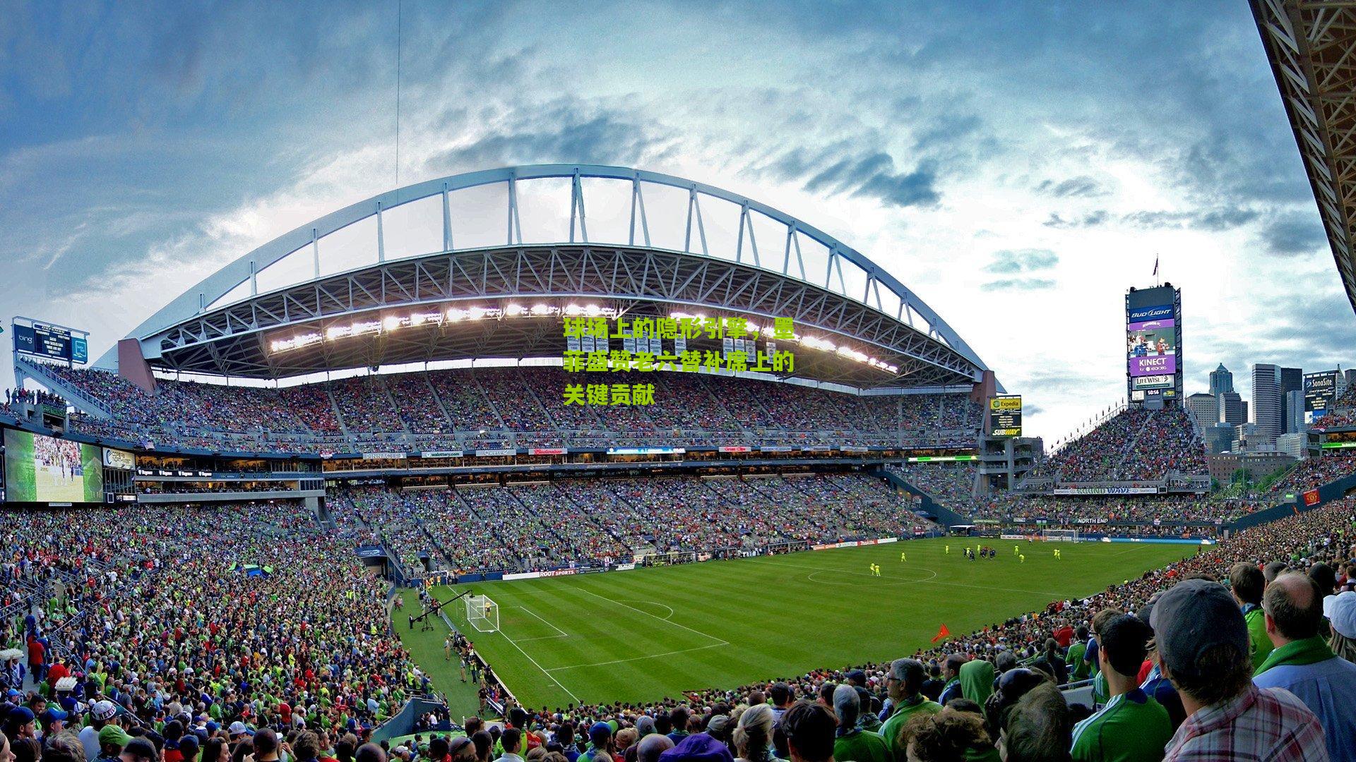 球场上的隐形引擎，墨菲盛赞老六替补席上的关键贡献