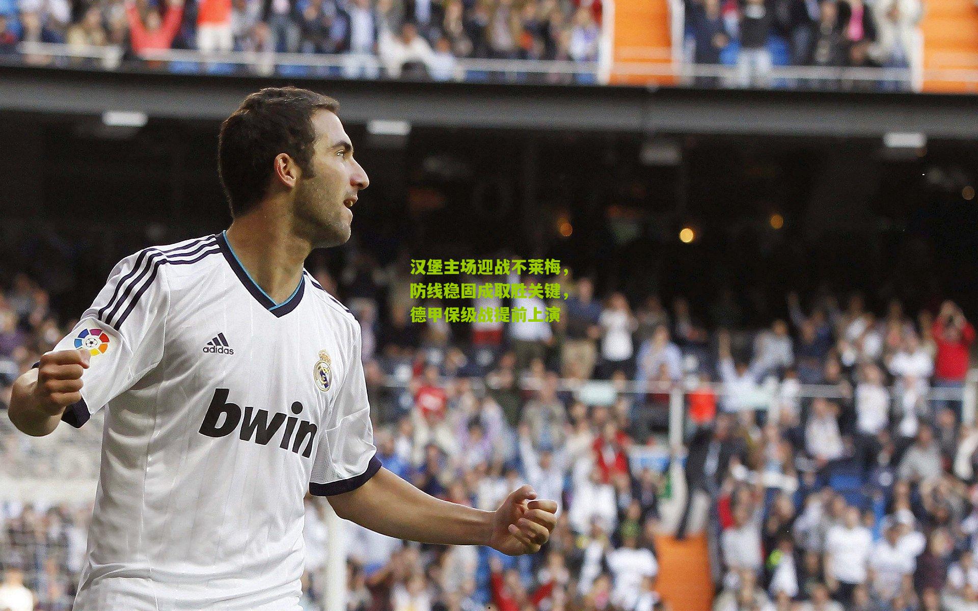 汉堡主场迎战不莱梅，防线稳固成取胜关键，德甲保级战提前上演