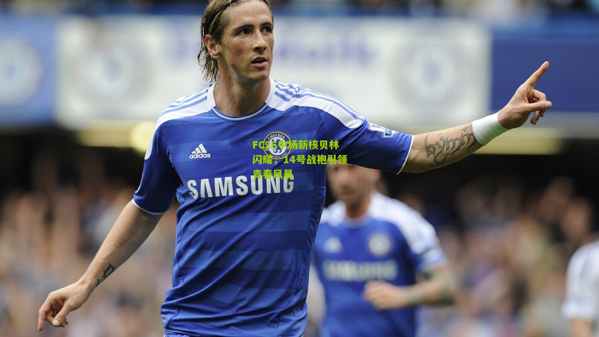 FC26中场新核贝林闪耀，14号战袍引领青春风暴