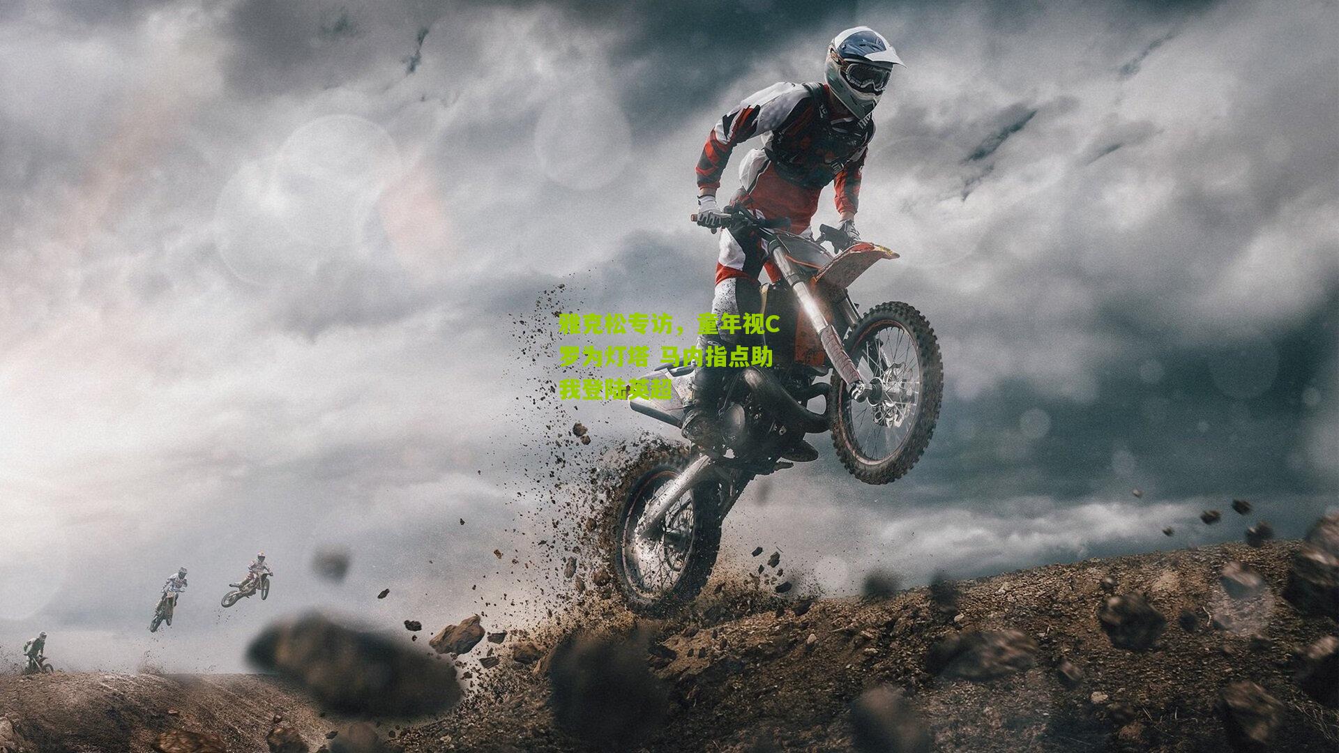 雅克松专访，童年视C罗为灯塔 马内指点助我登陆英超