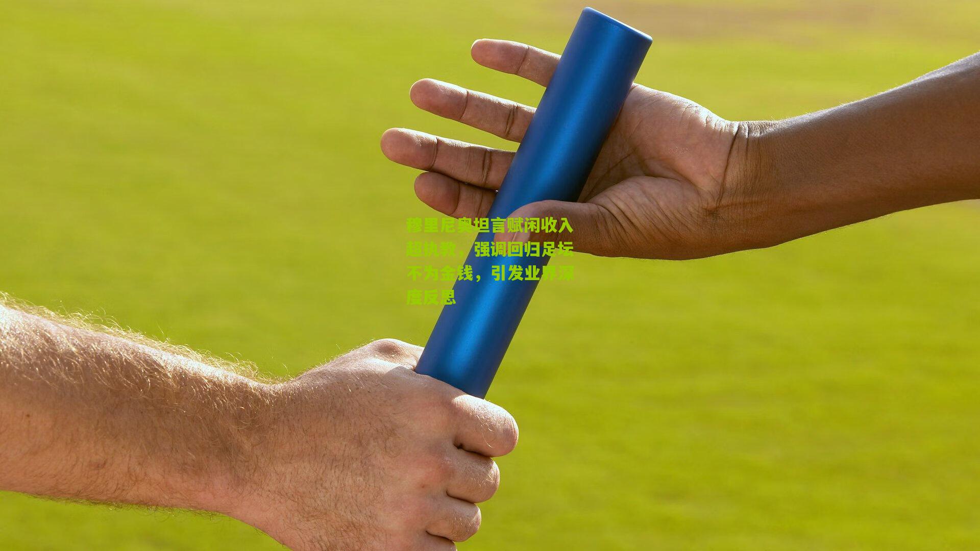 穆里尼奥坦言赋闲收入超执教，强调回归足坛不为金钱，引发业界深度反思