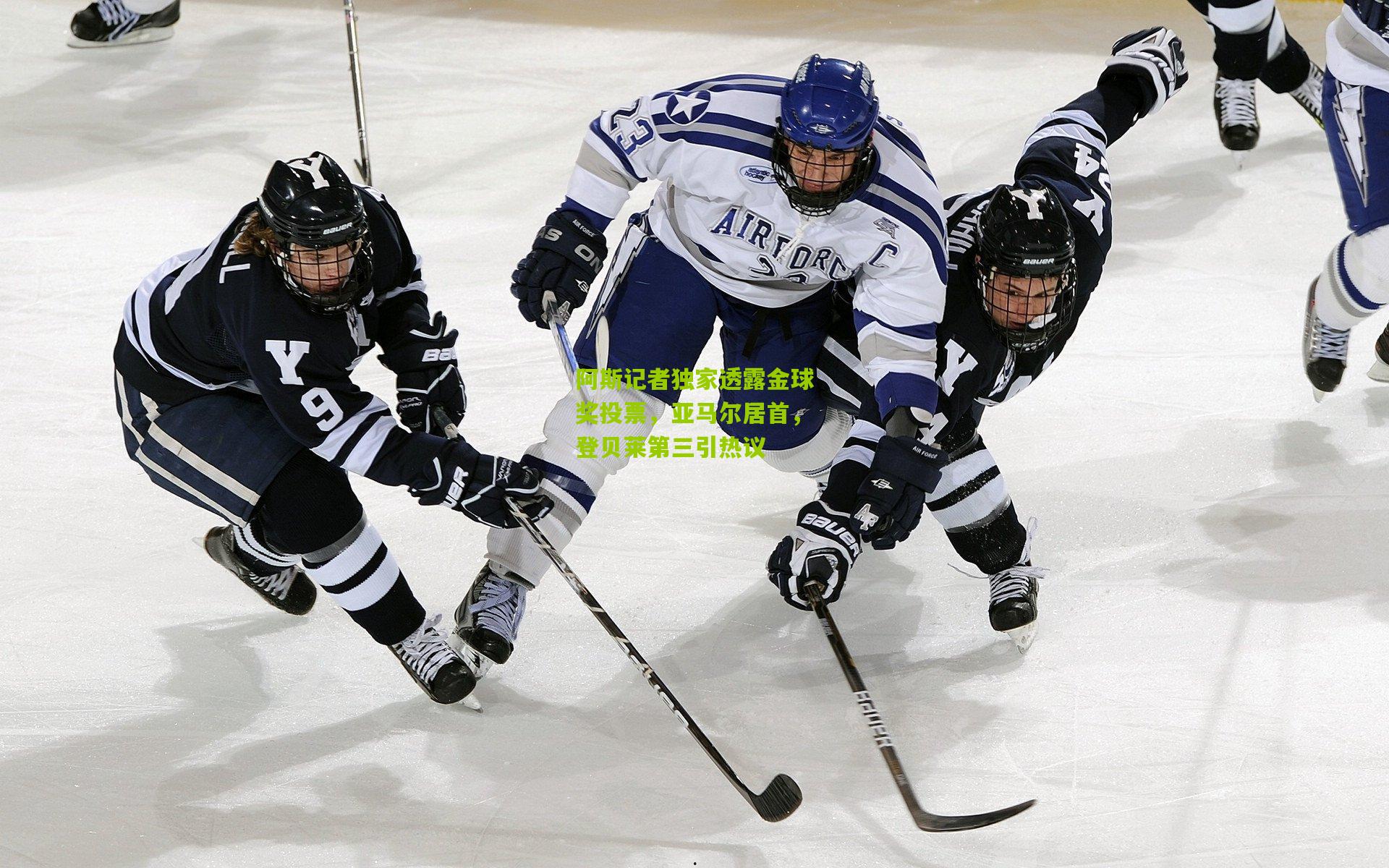 阿斯记者独家透露金球奖投票，亚马尔居首，登贝莱第三引热议