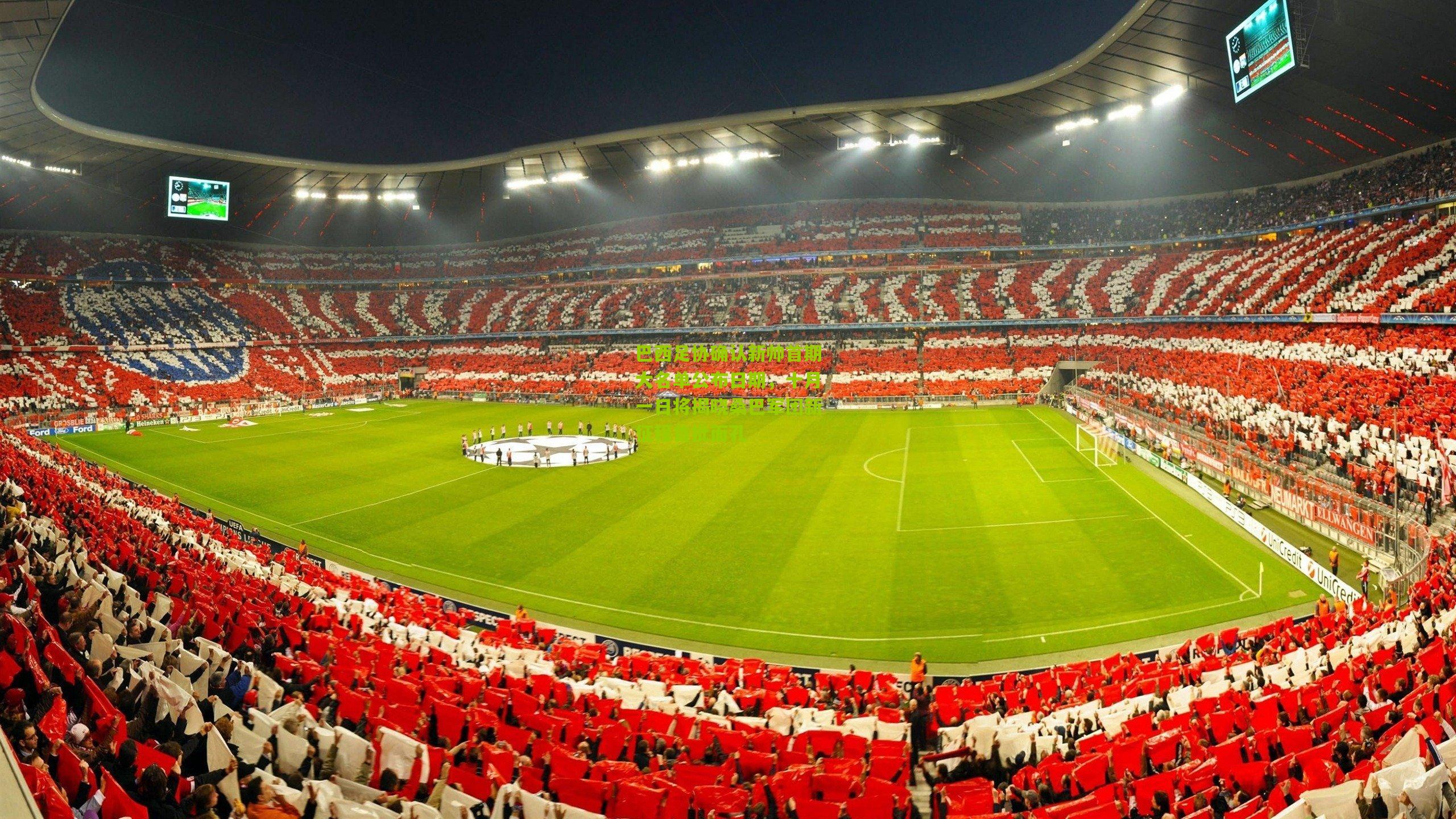 巴西足协确认新帅首期大名单公布日期，十月一日将揭晓桑巴军团新征程首批面孔